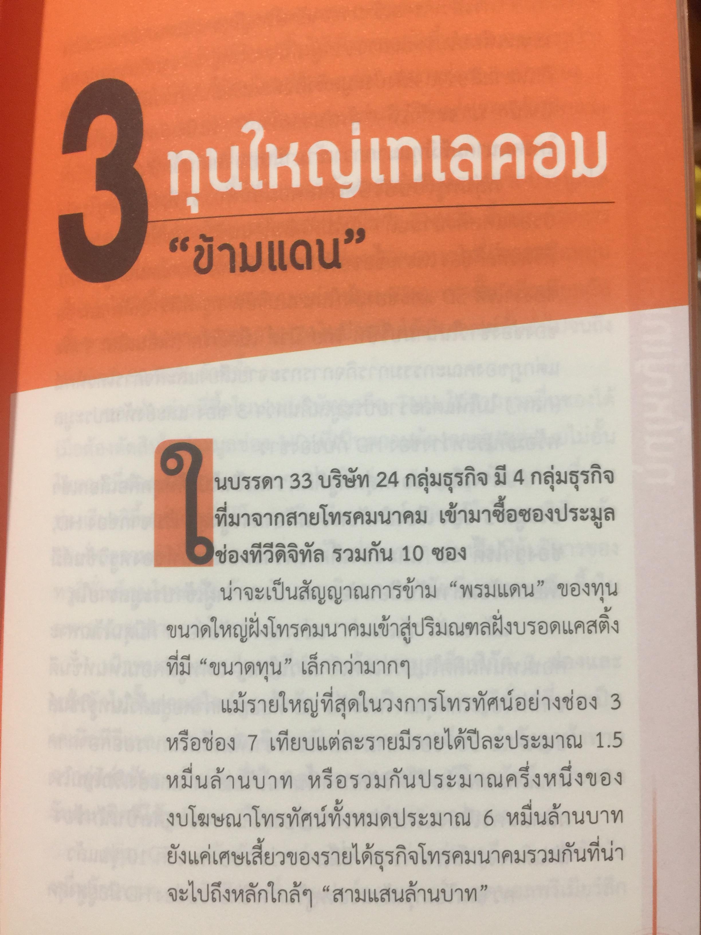 มหากาพย์ ทีวีดิจิทัล มองอนาคตต่อจากภูมิทัศน์สื่อดิจิทัลมีเดียทีวีพันช่อง 1 กก.