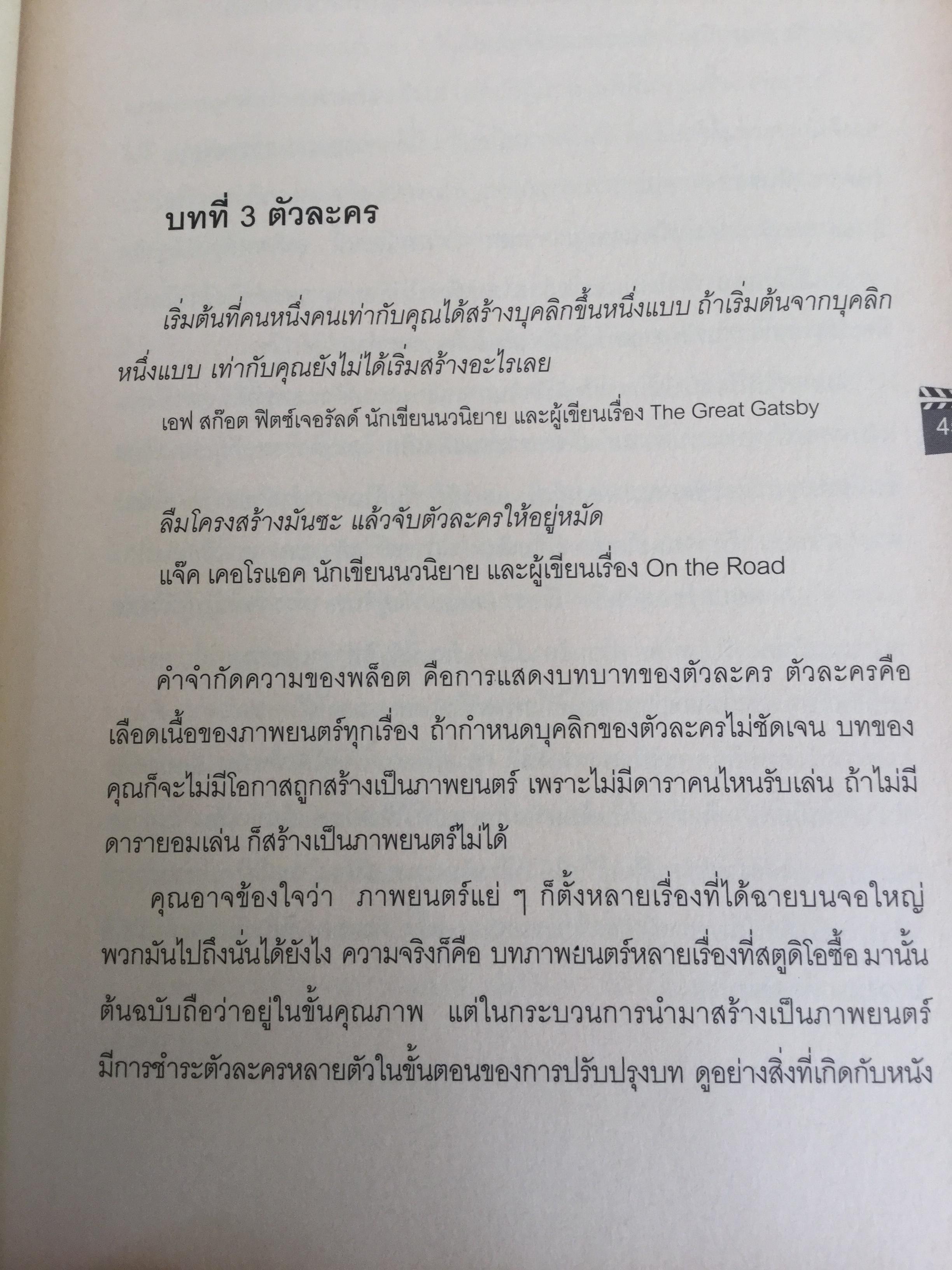 บทภาพยนตร์ เขียนอย่างไรให้ทำเงิน How to write a selling screenplay by Christopher Keane 0 กก.