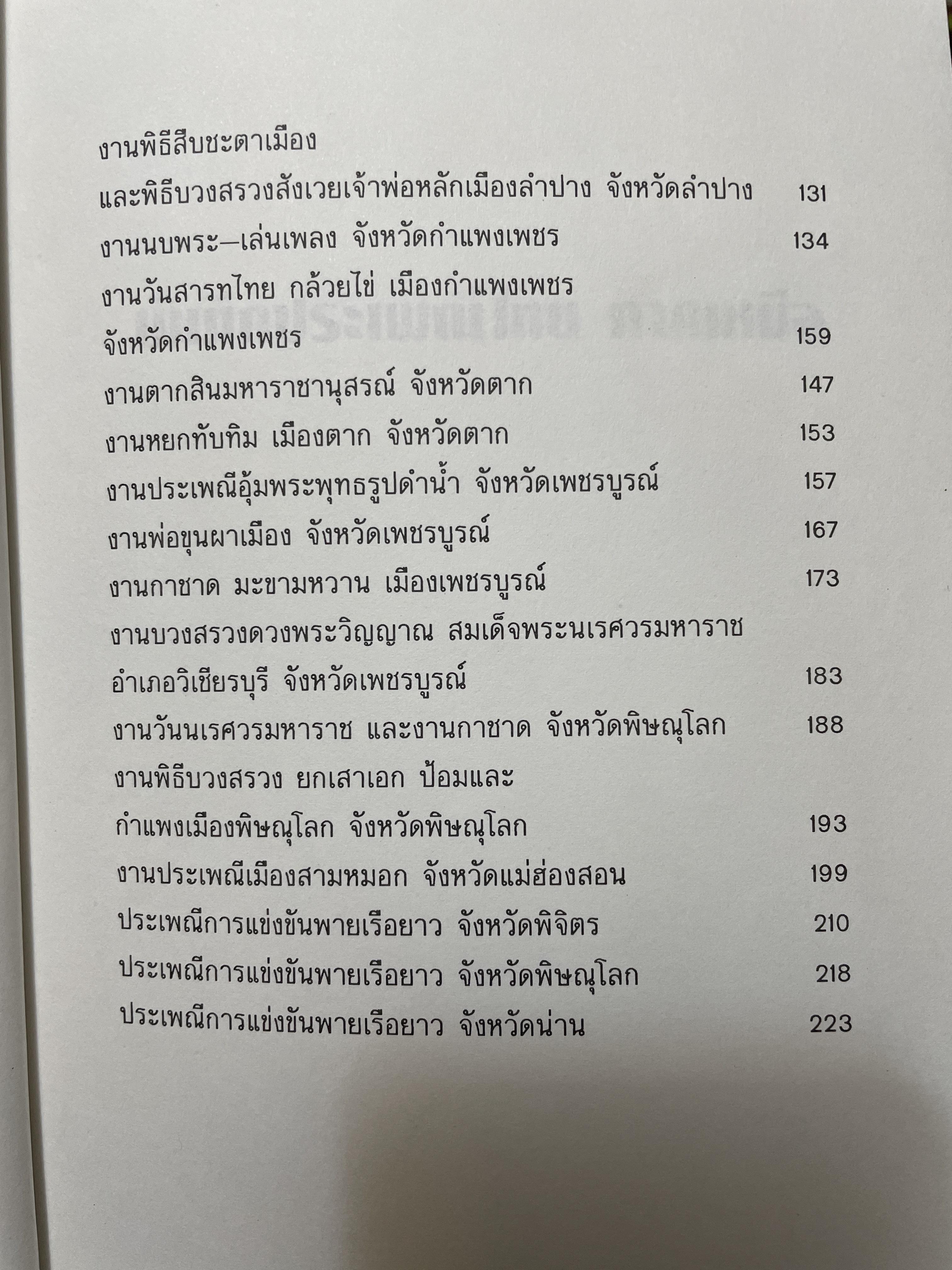 บันทึกประเพณีไทย ภาคเหนือ บันทึกตำนานประเพณีไทยอันยิ่งใหญ่จากดินแดนล้านนาไทยผู้เขียนสมพงศ์ เกรียงไกรเพชร 1,800 กรัม