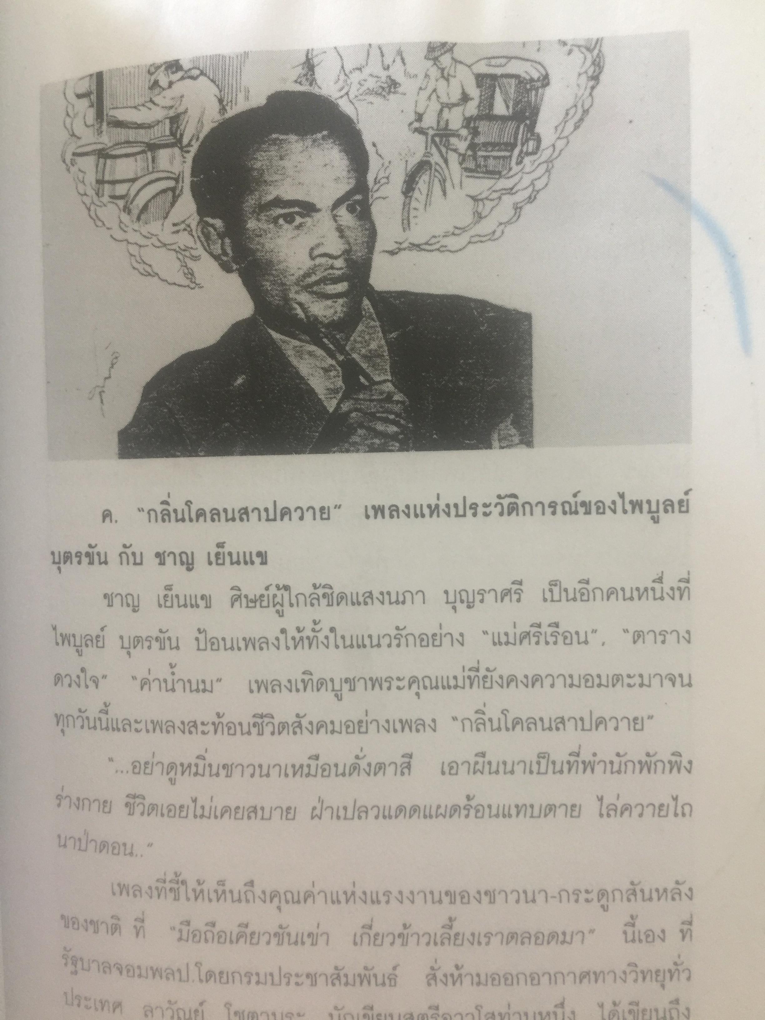 ปฐมบทเพลงลูกทุ่ง และเพลงเพื่อชีวิตไทย พ.ศ.2480-2500 ผู้เขียน ธีรภาพ โลหิตกุล 0 กก.