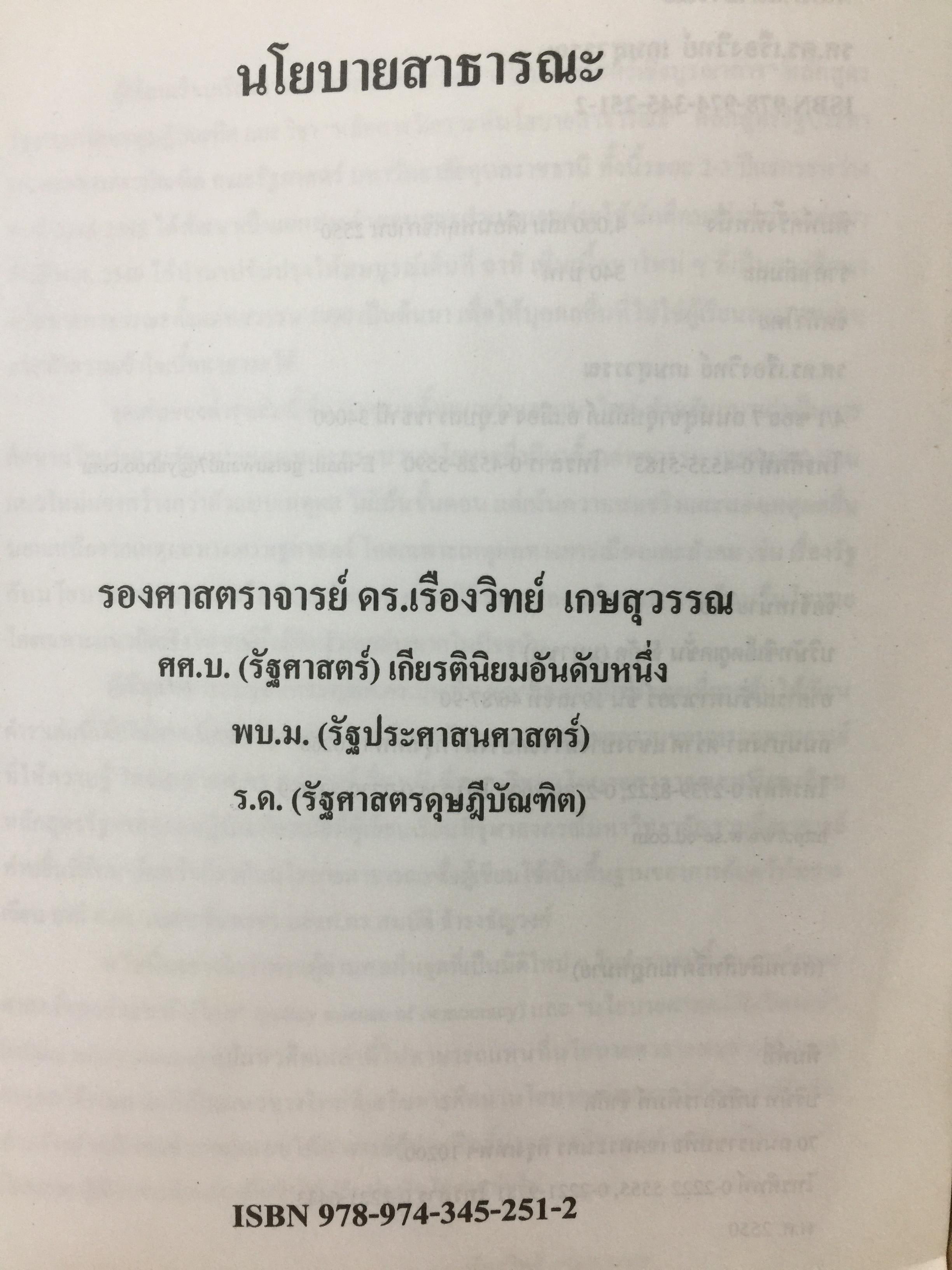 นโยบายสาธารณะ รองศาตราจารย์ ดร.เรืองวิทย์ เกษสุวรรณ 0 กก.
