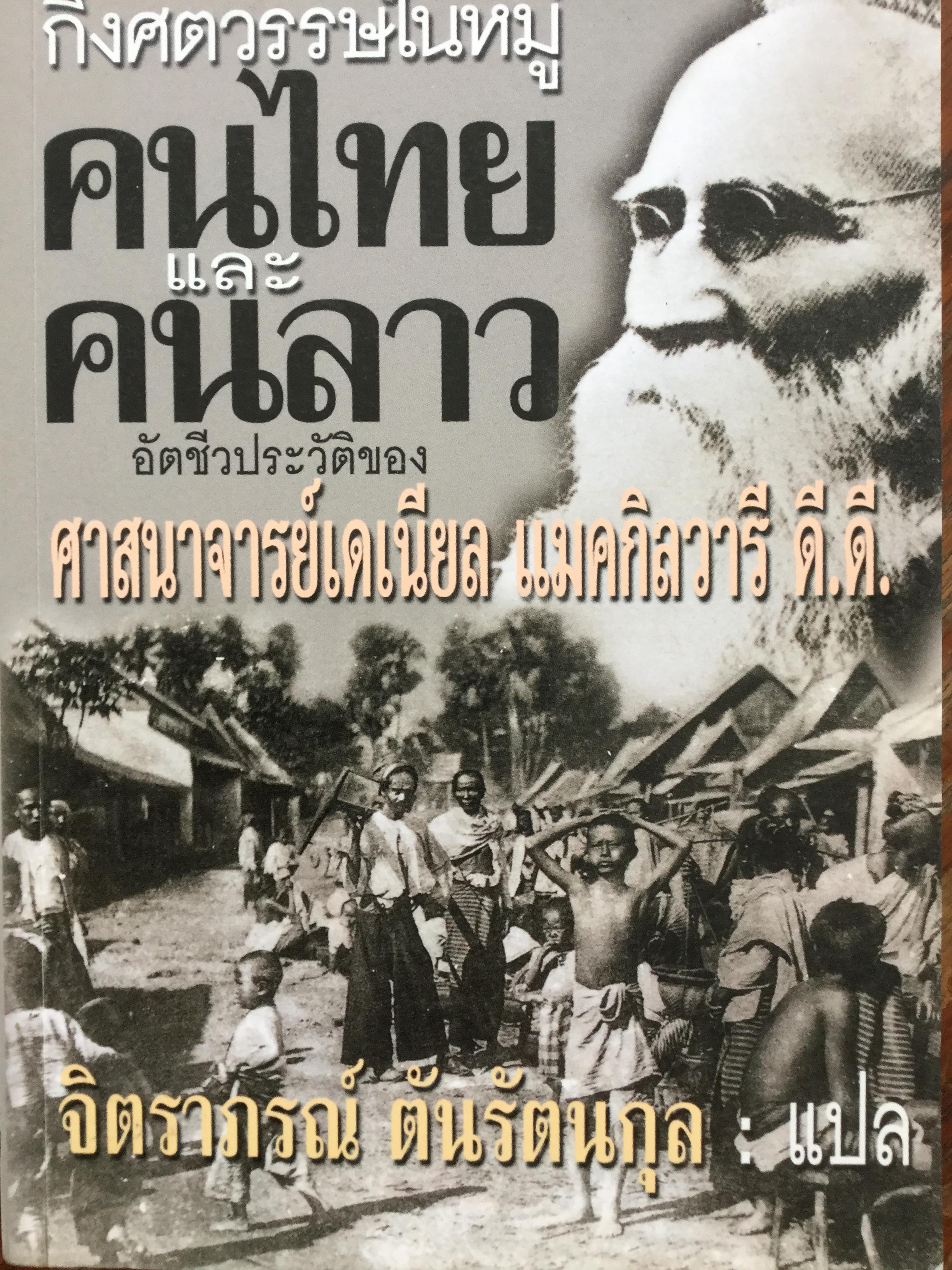 กึ่งศตวรรษในหมู่ คนไทยและคนลาว. อัตชีวประวัติของ ศาสนาจารย์เดเนียล แมคกิลวารี ดี.ดี. ผู้แปล จิตราภรณ์ ตันรัตนกุล เป็นหนังสือศิลปวัฒนธรรมวัฒนธรรมฉบับพิเศษ 0 กก.