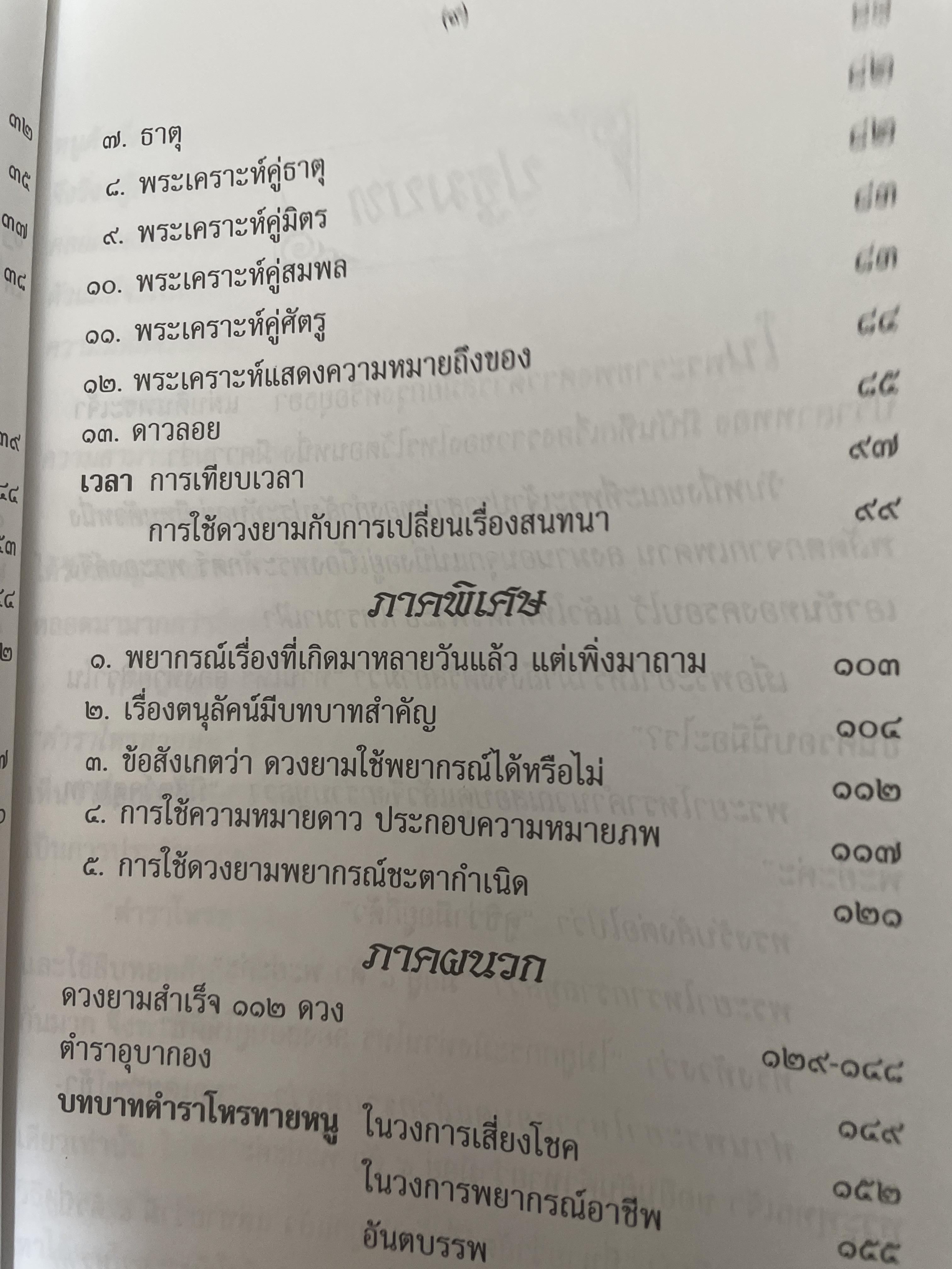 ตำราโหรทายหนู ไม้เด็ดเคล็ดลับของโหรไทยที่ใช้ทายได้เหมือนพรายกระซิบ 600 กรัม