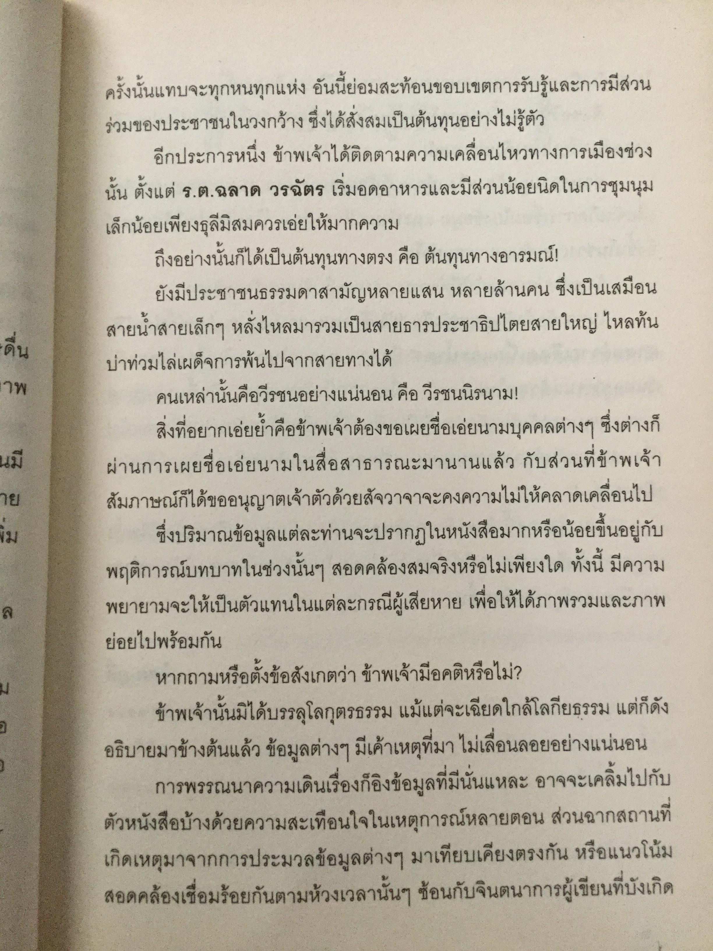 บันทพฤษภา 2535. ปากคำประวัติศาสตร์จากเลือดเนื้อและนำ้ตา คนเหล่านั้นอยู่ที่ไหน เวลานี้ ผู้เขียน ไศล ภูลี้ 0 กก.