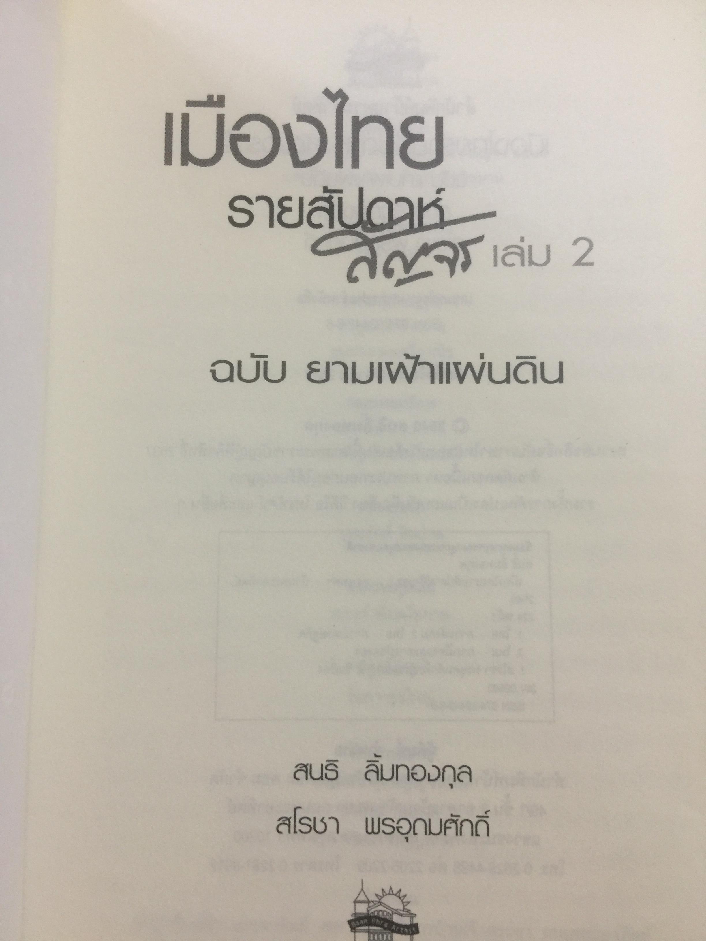 เมืองไทยรายสัปดาห์สัญจร 2. ยามเฝ้าแผ่นดิน. เรียบเรียงจากเวทีเมืองไทยรายสัปดาห์สัญจร ครั้งที่ 9-14. โดย สนธิ ลิ้มทองกุล และสโลชา พรอุดมศักดิ์ (ไม่มี VCD ที่แถม) 0 กก.