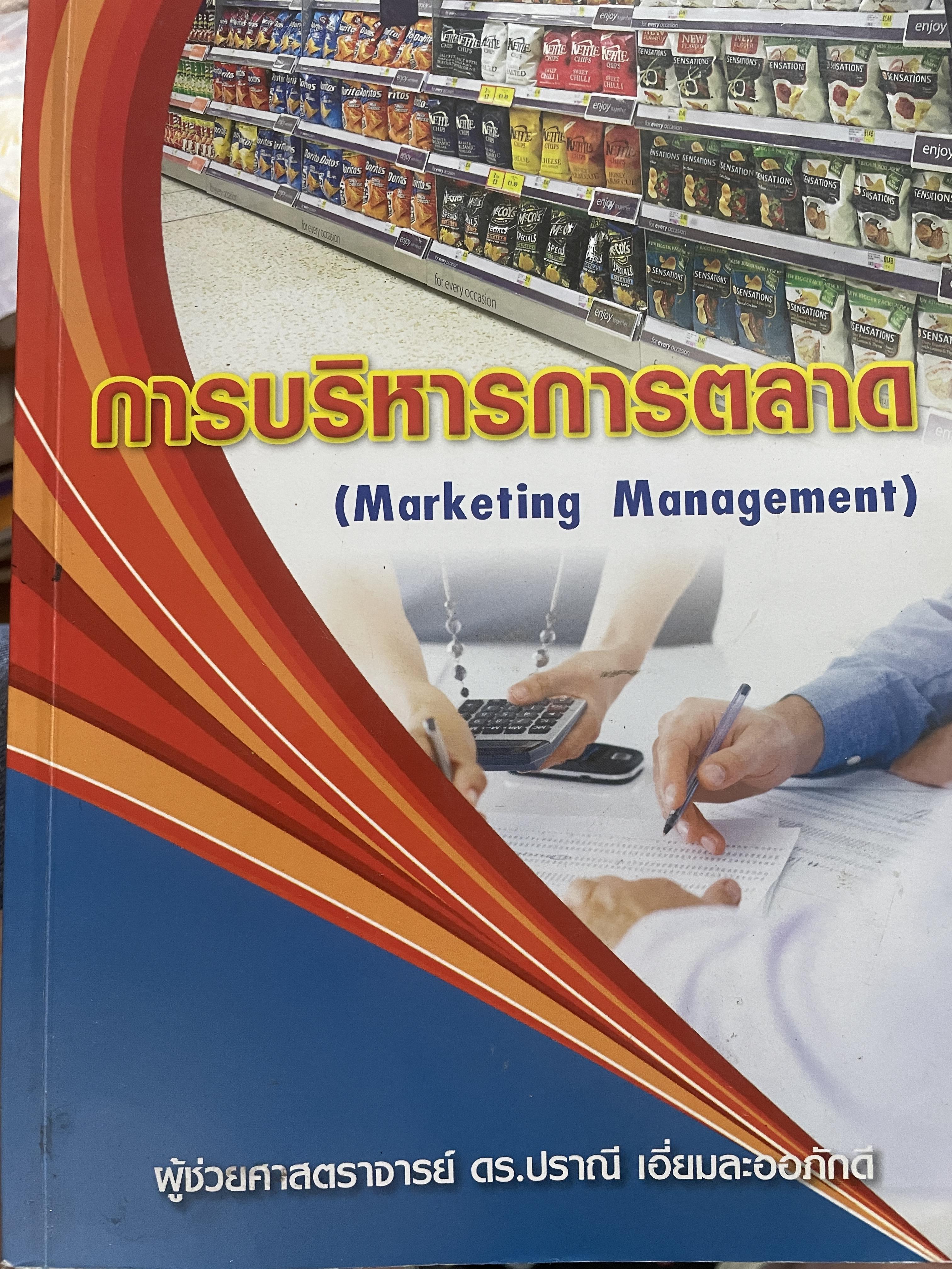 การบริหารการตลาด (MARKETING MANAGEMENT). ผู้เขียน ผู้ช่วยศาสตราจารย์ ดร.ปราณี เอี่ยมละออภักดี 3,200 กรัม