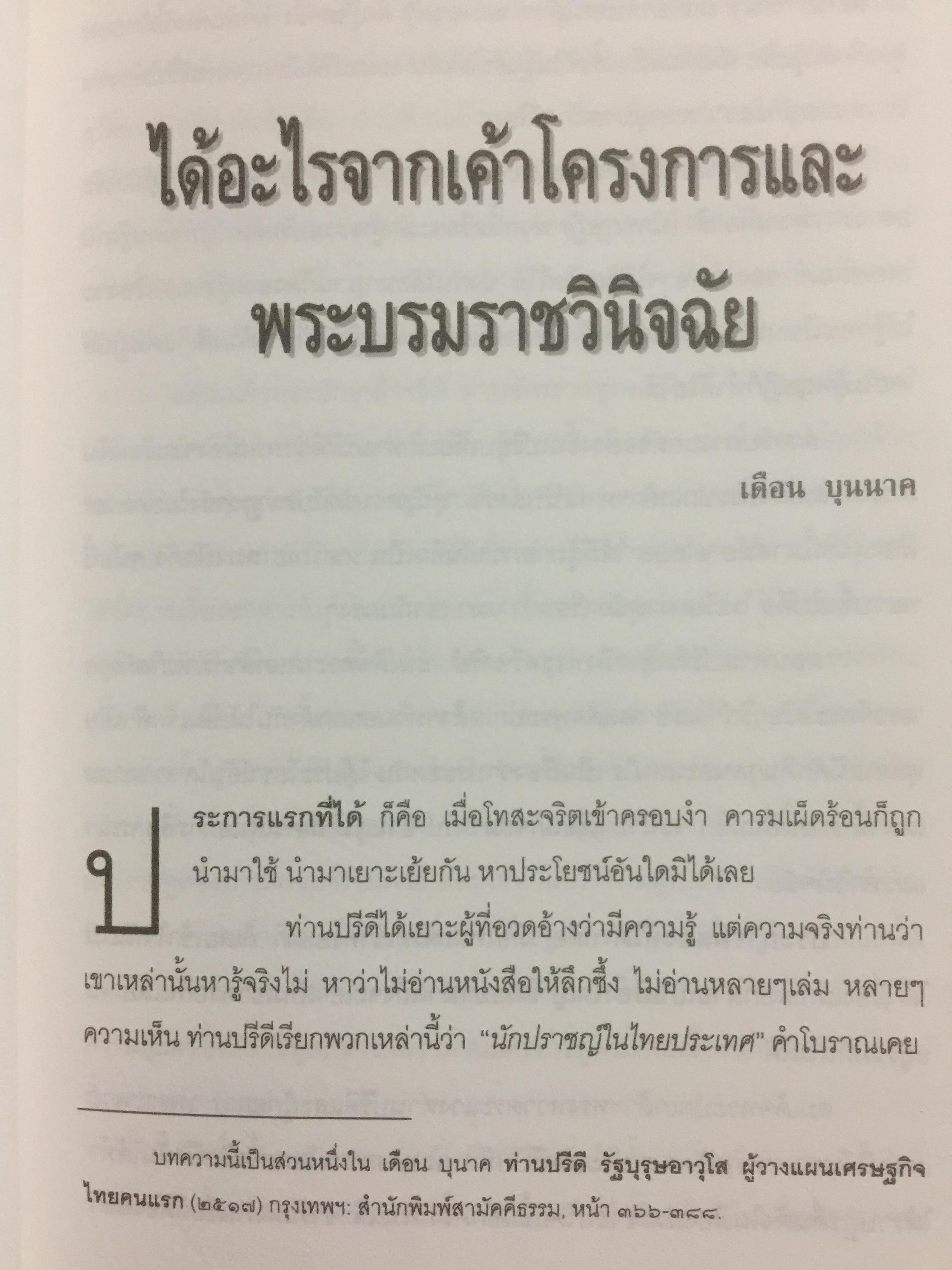 ปรีดี พนมยงค์ ครบรอบ 100 ปี ชาตกาล รัฐบุรุษอาวุโส 0 กก.