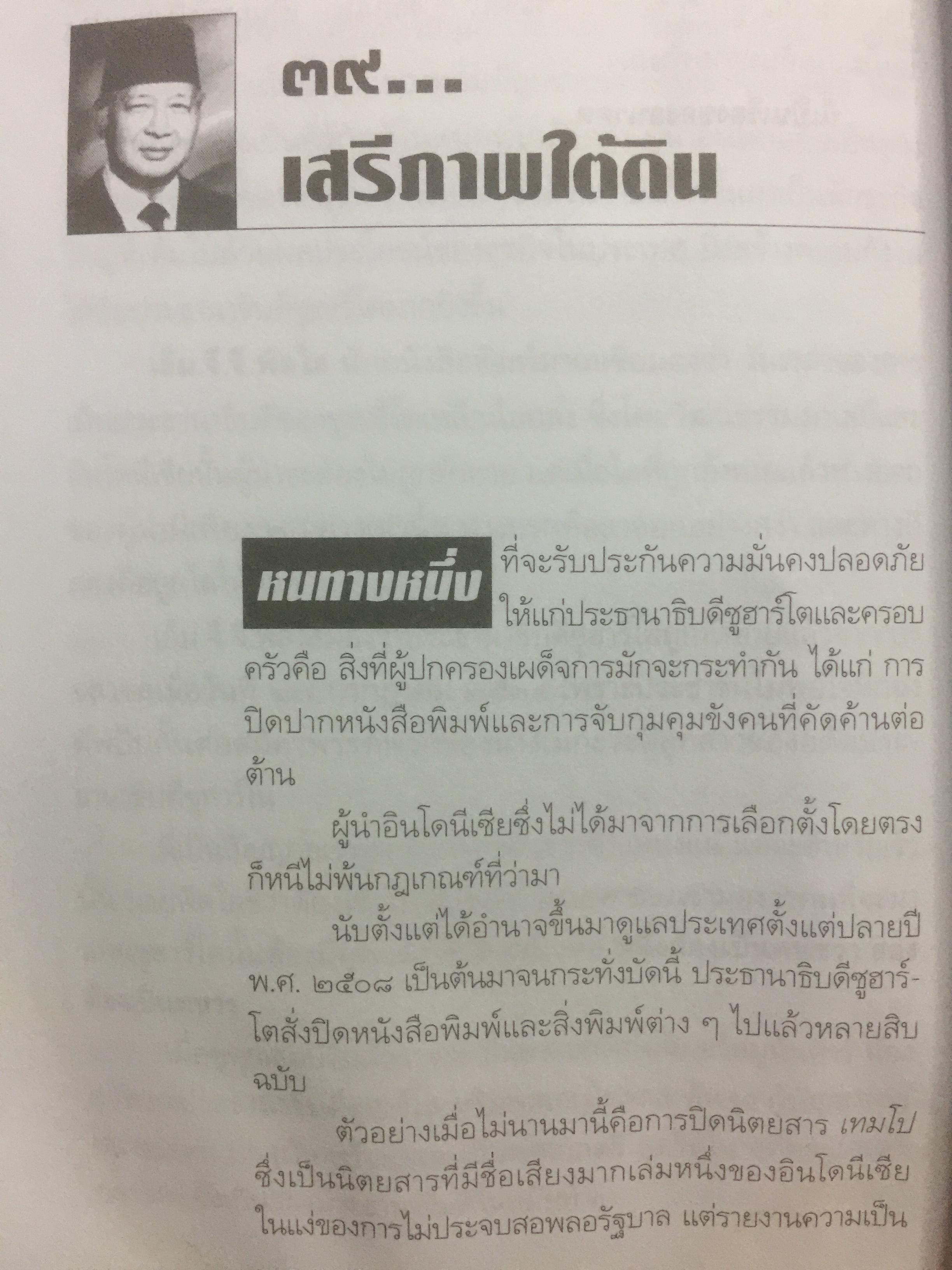 ซูฮาร์โต. SUHARTO. อิเหนาคงกระพัน ผู้ท้าทายโลด นักยุทธวิธีผู้ได้มาซึ่งอำนาจ และเพียบด้วยเพทุบาย 500 กรัม
