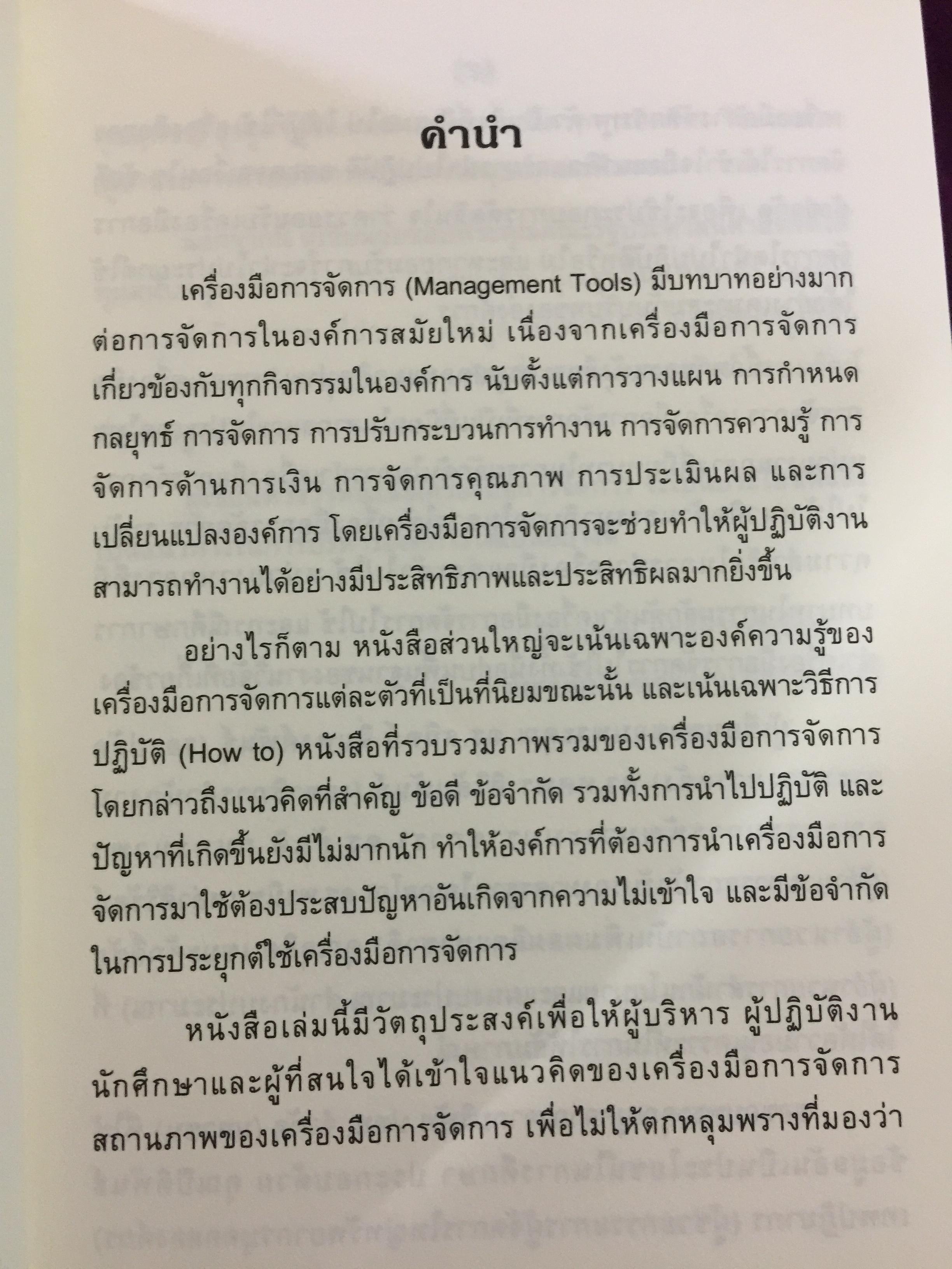 เครื่องมือการจัดการ. Management Tools. ผู้เขียน รศ.ดร.ทิพวรรณ หล่อสุวรรณรัตน์ สถาบันบัณฑิตพัฒนบริหารศาสตร์ 1,500 กรัม