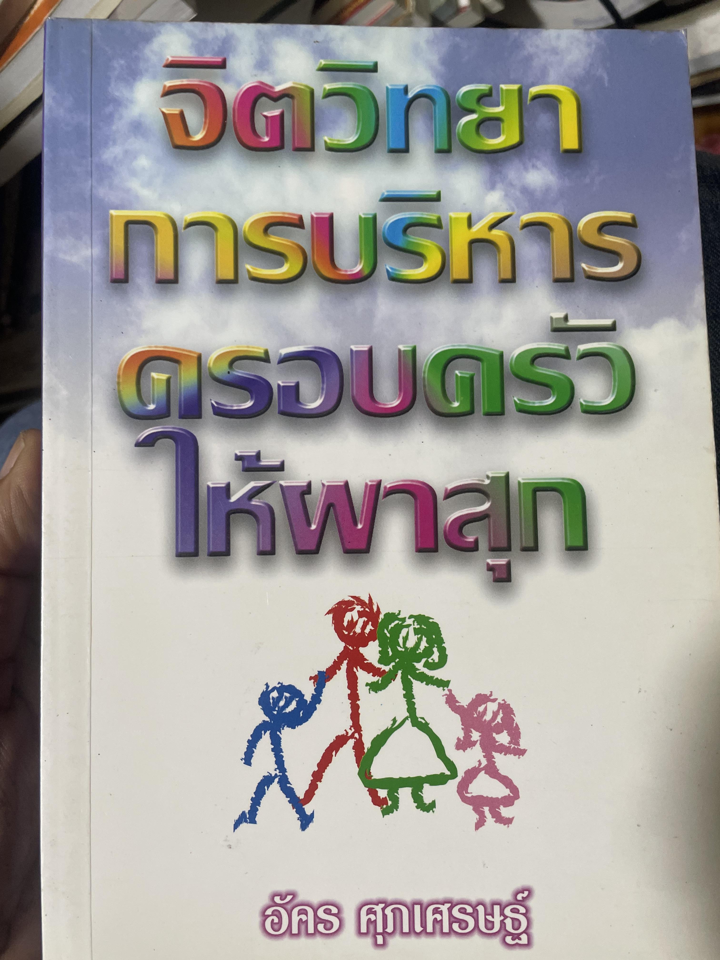 จิตวิทยา การบริหารครอบครัวให้ผาสุก ผู้เขียน อัคร ศุภเศรษฐ์ 800 กรัม
