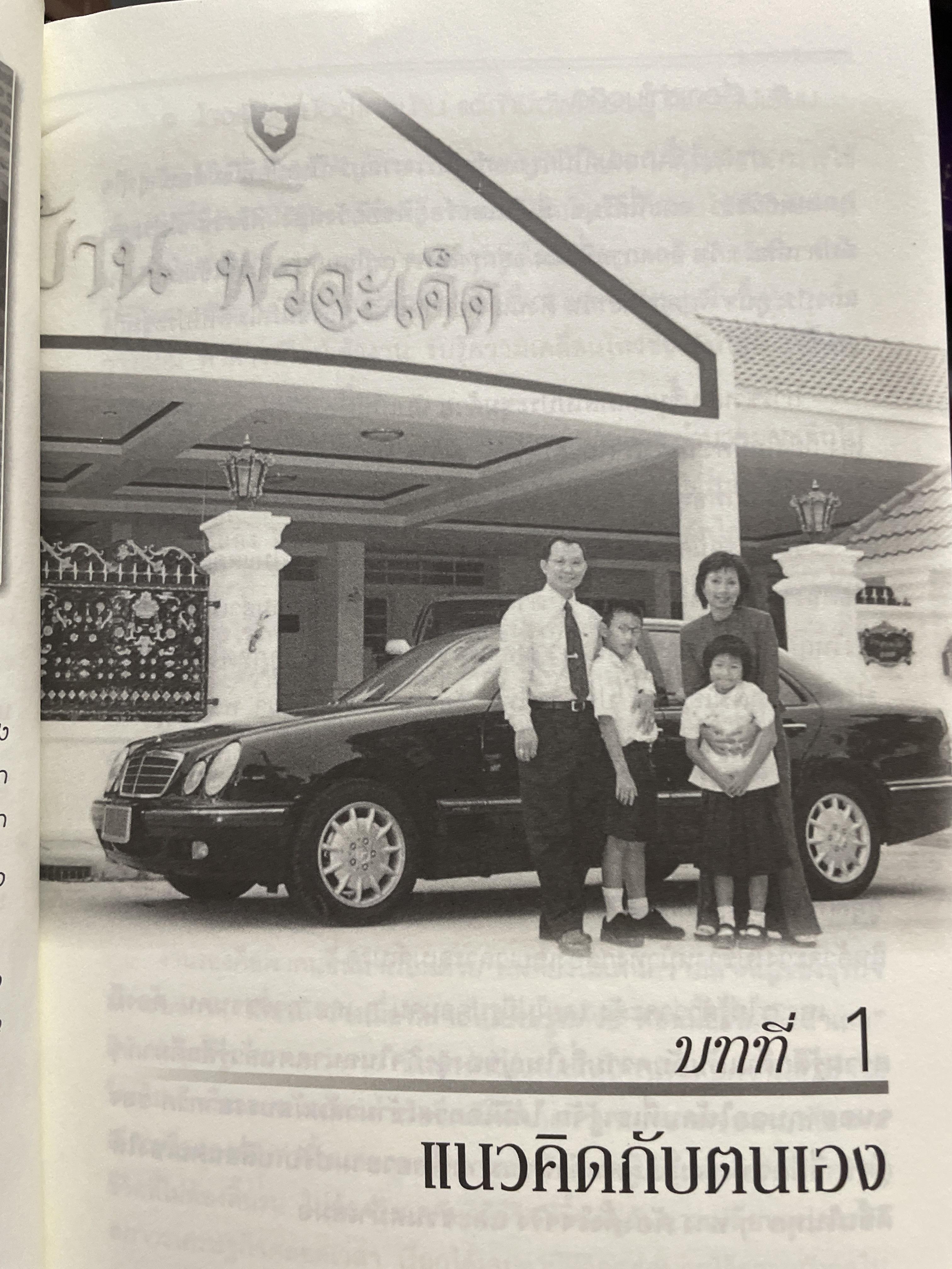 คิดแบบมงกุฎทูต โดย ดร.วิทัต -คุณจินตนา พรจะเด็ดฯลฯ ครอบครัวมงกุฎทูตสองผู้สถาปนาคู่แรกของประเทศไทย 1,500 กรัม