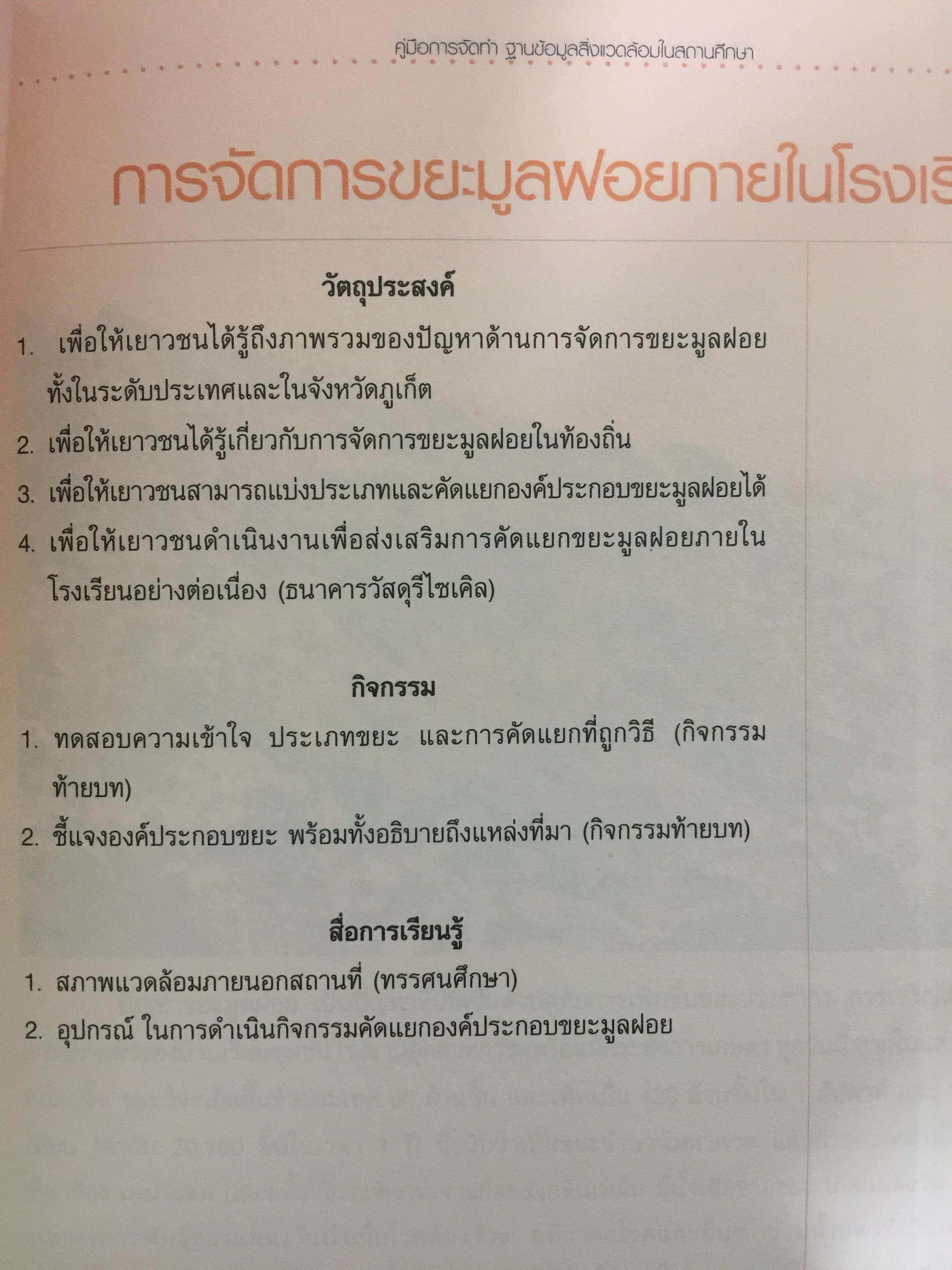 คู่มือการจัดทำ ฐานข้อมูลสิ่งแวดล้อมในสถานศึกษา 1)พื้นที่สีเขียว 2) การจัดการขยะมูลฝอย 3) น้ำเพื่อการอุปโภค-บริโภค. 4)การจัดการน้ำเสีย. 5) พลังงาน และการอนุรักษ์พลังงาน 6)ใบกิจกรรม 0 กก.