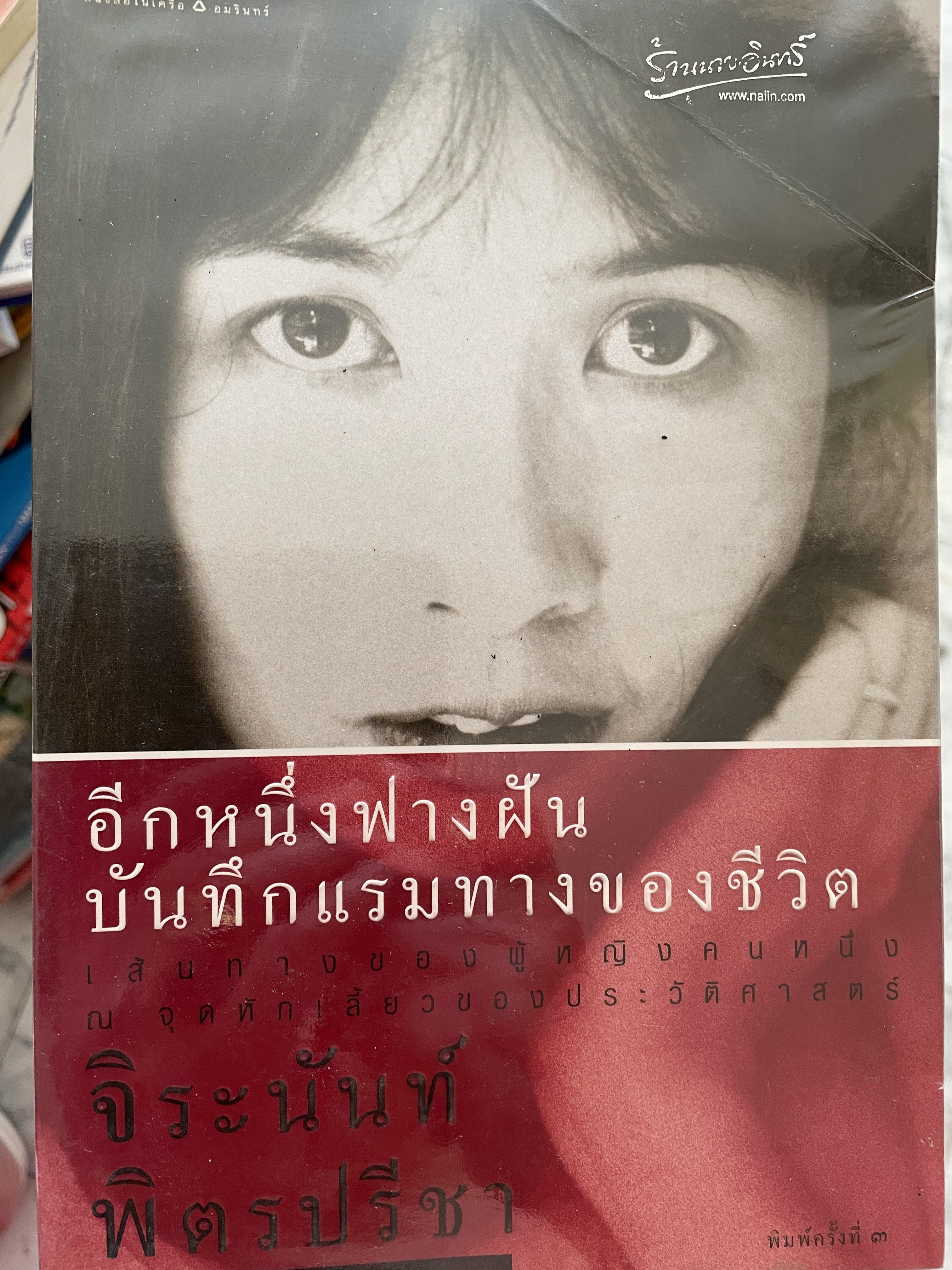 อีกหนึ่งฟางฝัน บันทึกแรมทางของชีวิต เส้นทางของผู้หญิงคนหนึ่ง ณ จุดหักเสี้ยวของประวัติศาสตร์ ผู้เขียน จิระนันท์ พิตรปรีชา 0 กก.