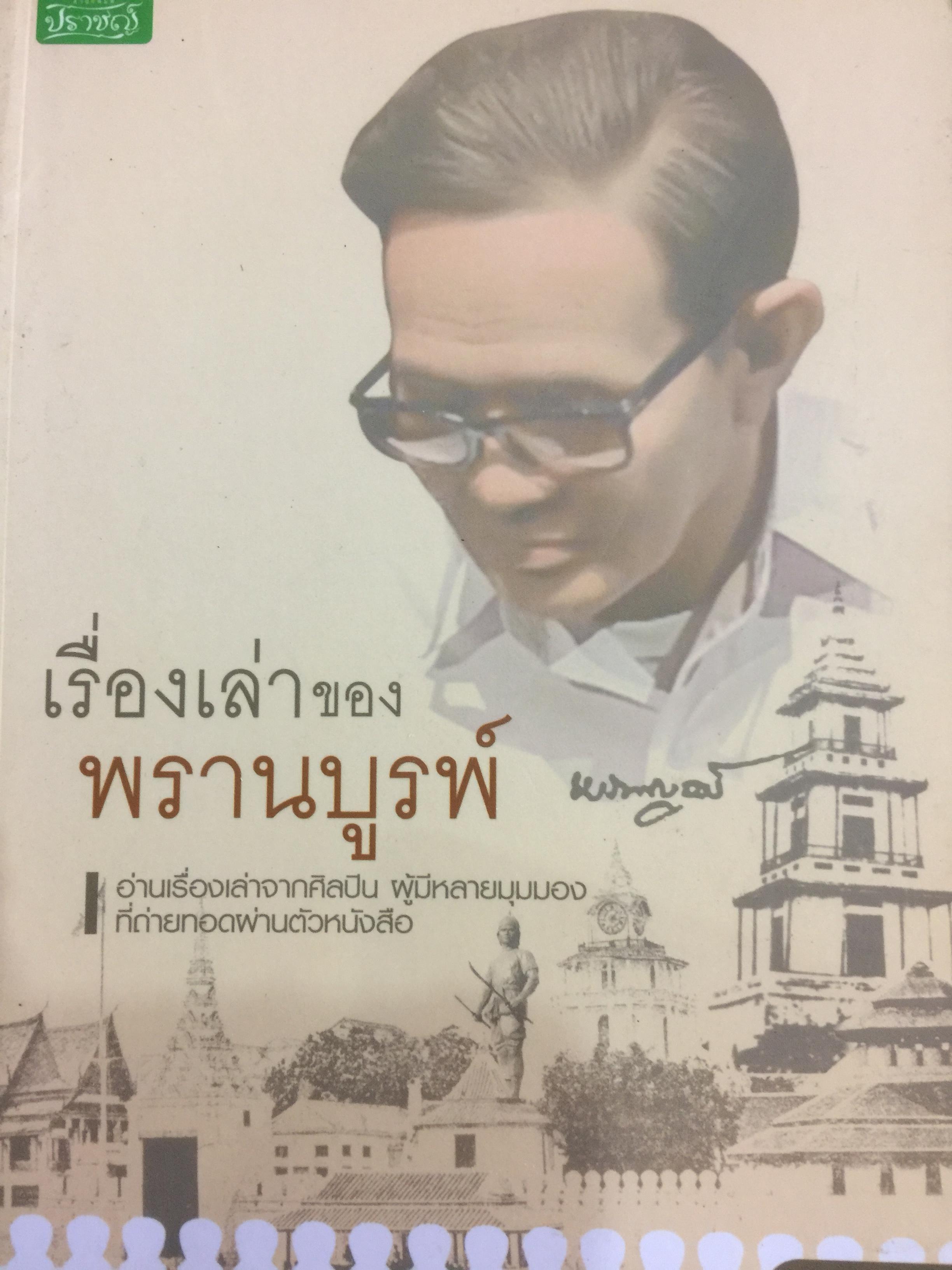 เรื่องเล่าของพรานบูรพ์. อ่านเรื่องเล่าจากศิลปิน.ผู้มีหลายมุมมองที่ถ่ายทอดผ่านตัวหนังสือ 609 กรัม