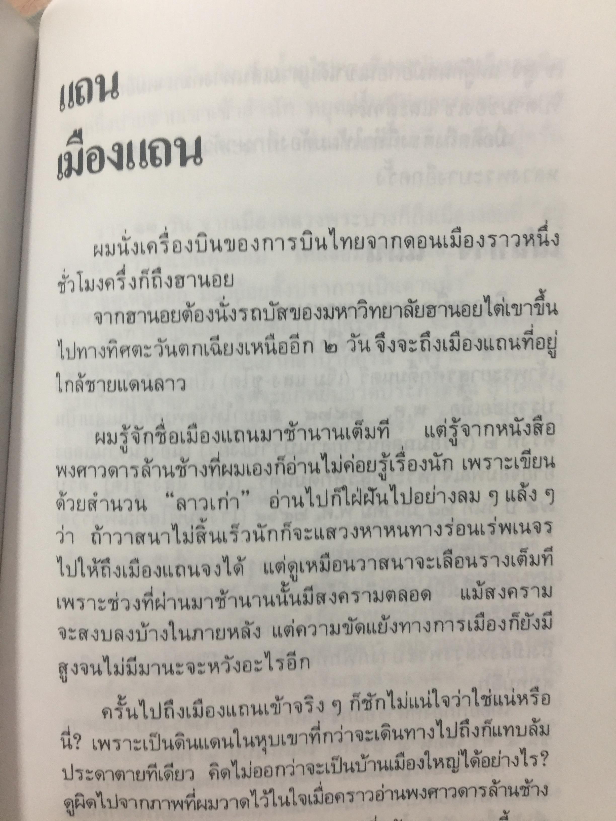 ไทยน้อย ไทยใหญ่ ไทยสยาม. ประมวลเรื่องราวเกี่ยวกับค ฝนไทยมาจากไหน พร้อมภาพชุด 4 สี จากเมืองแถน(เดียนเบียนฟู) ในเวียดนาม. ผู้เขียน ศรีศักดิ์ วัลลิโภดม และ สุจิตต์ วงษ์เทศ 800 กรัม