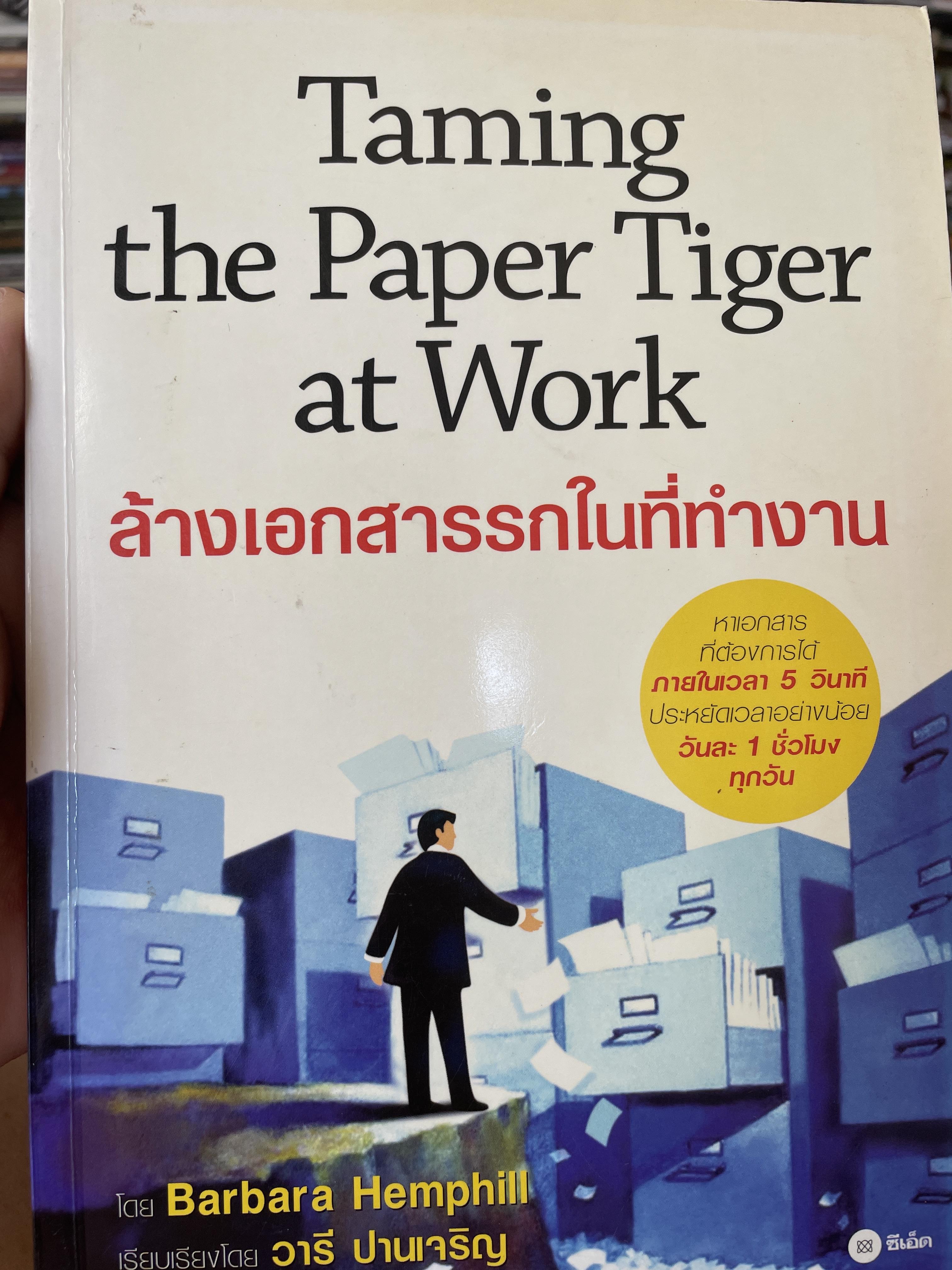 ล้างเอกสารรกในที่ทำงาบ Taming the Paper Tiger at Work. ผู้เขียน Barbara Hemphill เรียบเรียงโดย วารี ปานเจริญ 1 กก.