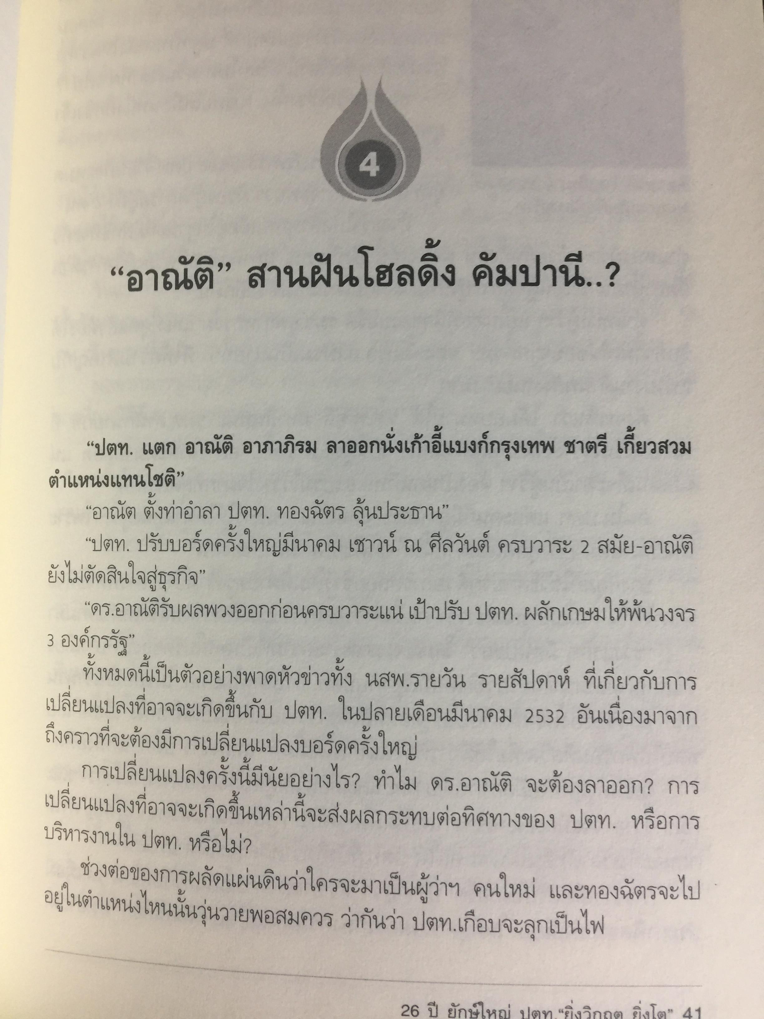 26 ปี. ยักษ์ใหญ่ ปตท. ยิ่งวิกฤติ ยิ่งโต. ptt and oil. THE HISTORY OF THAl ENERGY CARTEL 0 กก.