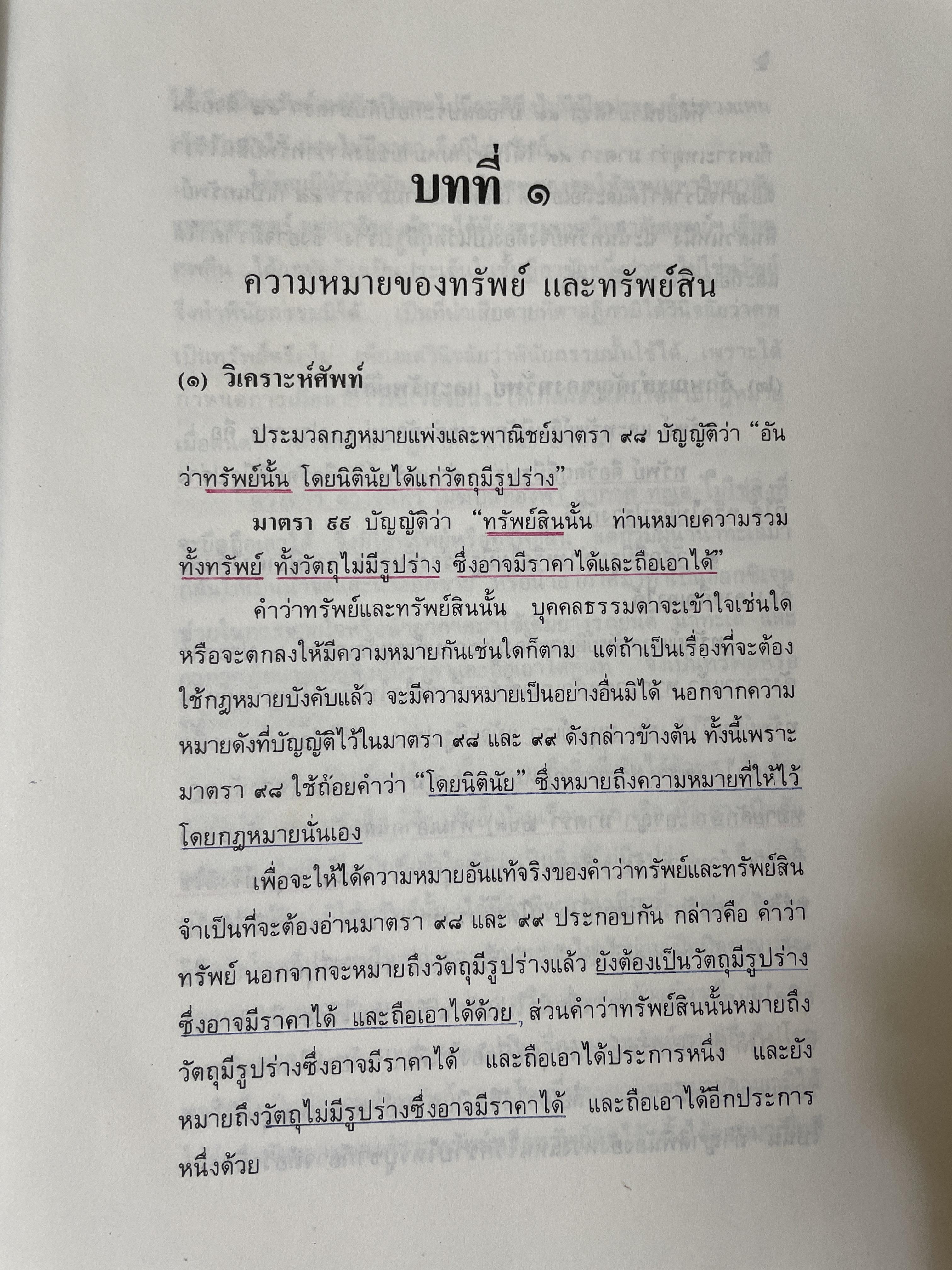 กฎหมายลักษณะทรัพย์ ผู้เขียน ศาสตราจารย์ บัญญัติ สุชีวะ 2528 3 กก.