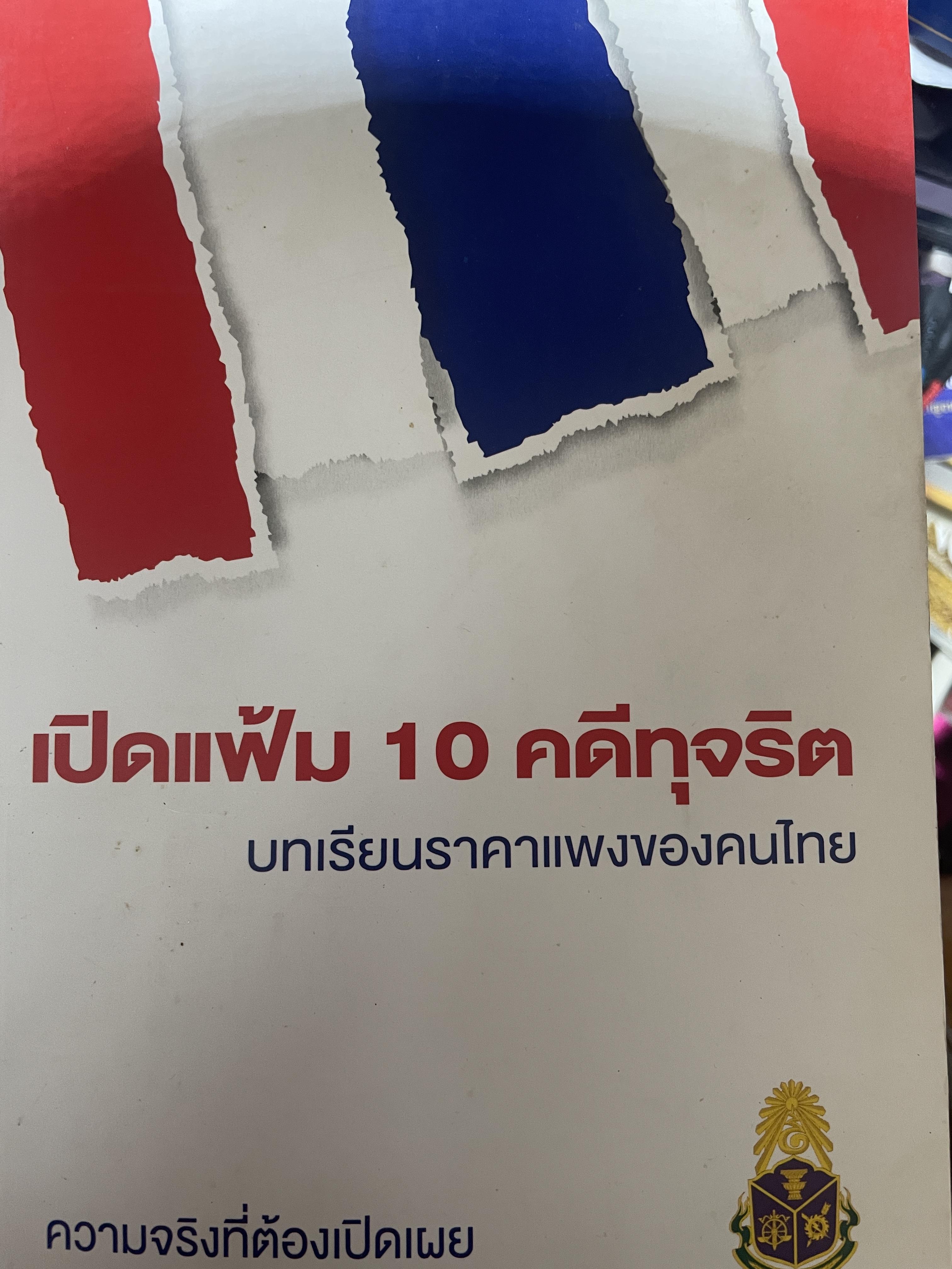 เปิดแฟ้ม 10 คดีทุจริต บทเรียนราคาแพงของคนไทย ความจริงที่ต้องเปิดเผย จัดทำโดย สำนักงาน ป.ป.ช. 700 กรัม