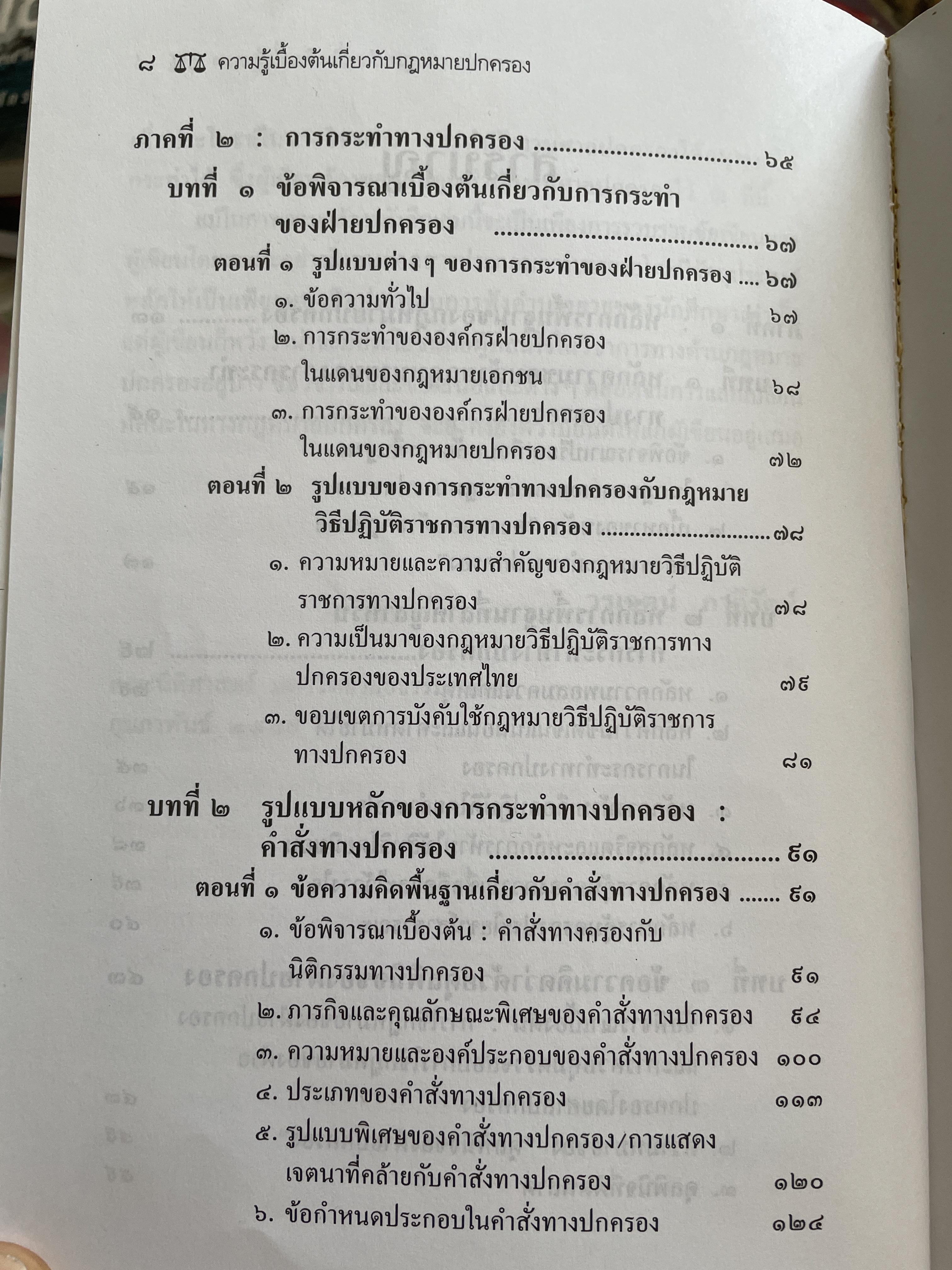 หลักการพื้นฐานของกฎหมายปกครองและการกระทำทางปกครอง. ผู้เขียน รองศาสตราจารย์วรเจตน์ ภาคีรัตน์ คณะนิติศาสตร์ มหาวิทยาลัยธรรมศาสตร์ 2 กก.