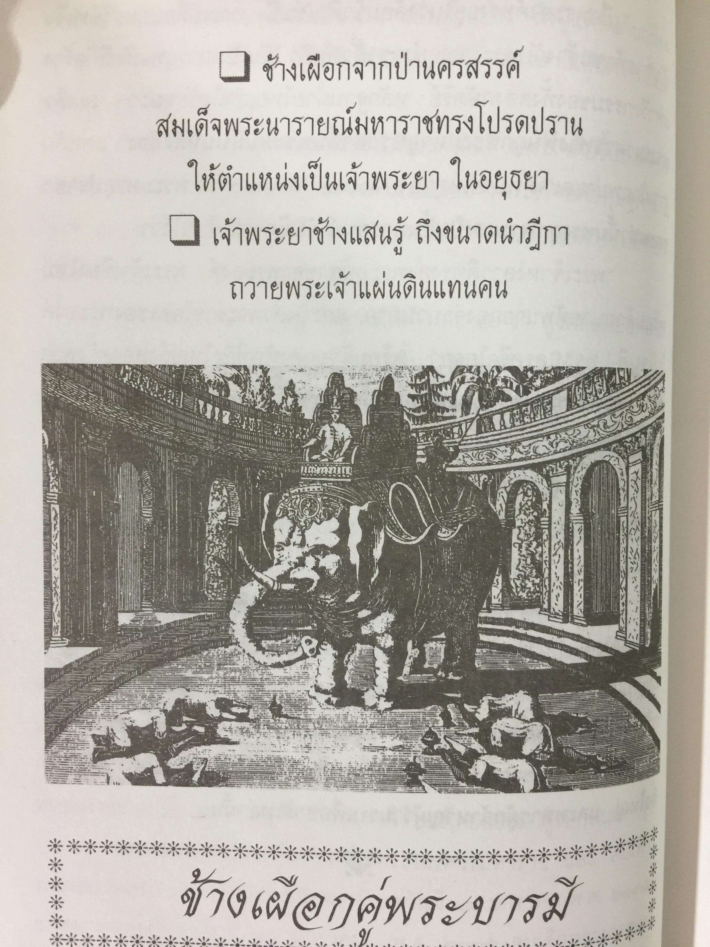 เกร็ดพงศาวดารไทย เหตุการณ์สำคัญในประวัติศาสตร์ไทย จากเกร็ดพงศาวดารที่น่าศึกษา ผู้เขียน พลาดิศัย สิทธิธัญกิจ 1,800 กรัม