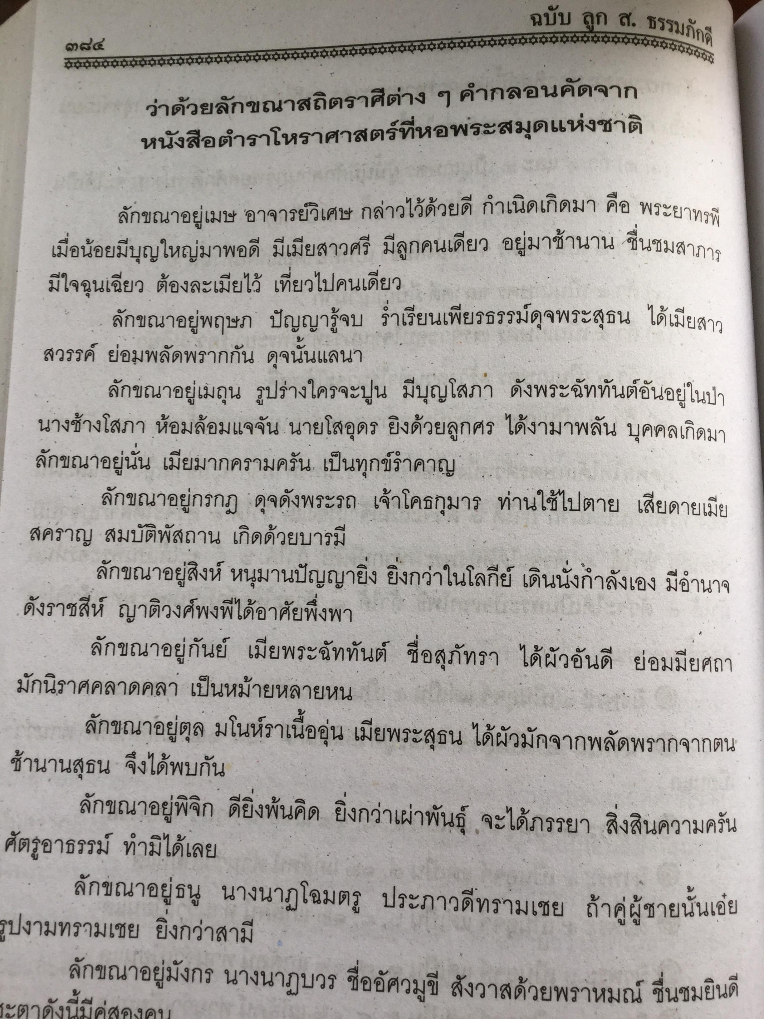 โหราศาสตร์ ฉบับพิศดาร. เรียบเรียงโดย สำนักพิมพ์ลูก ส.ธรรมภักดี 5,090 กรัม