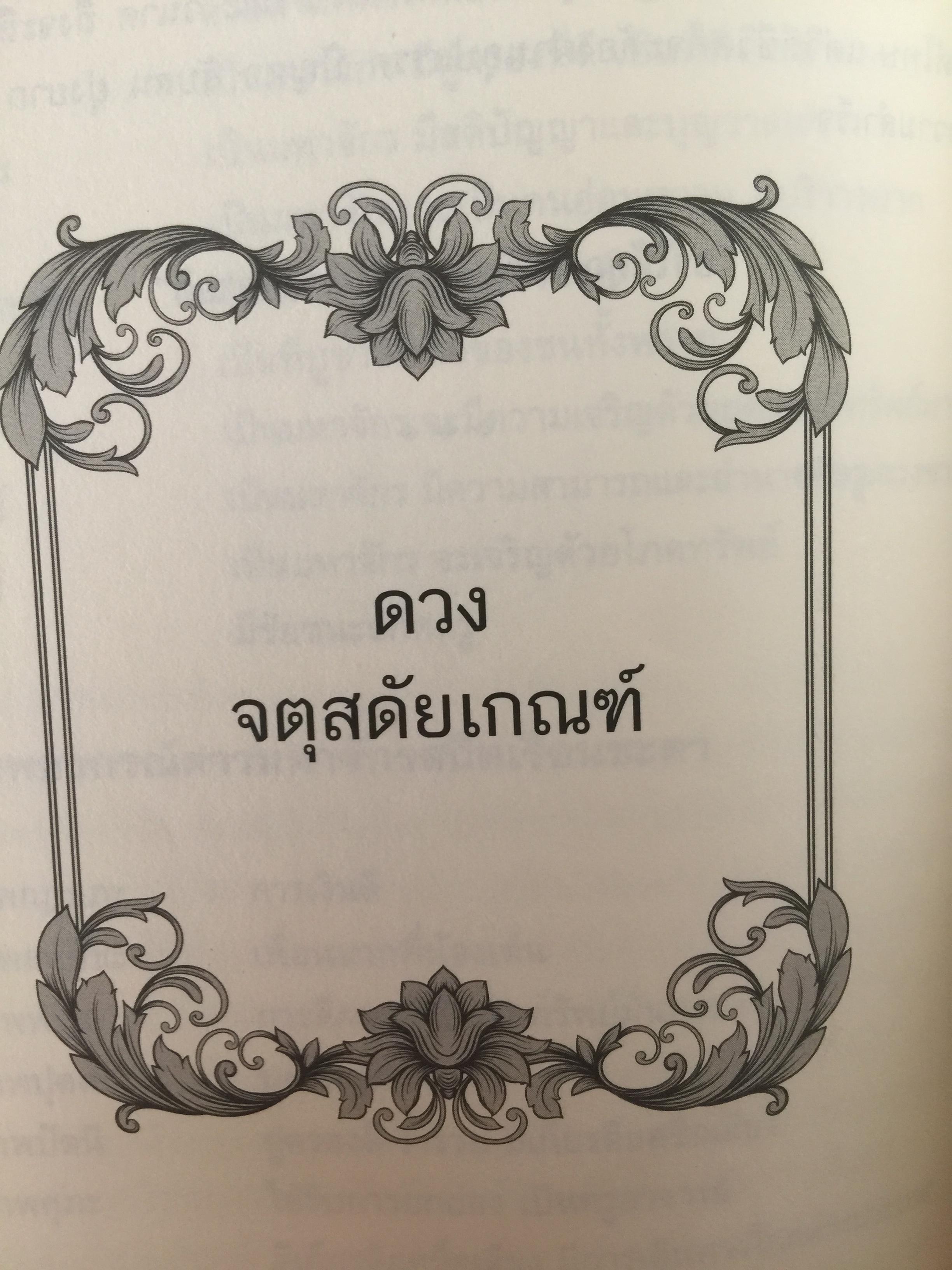 วิเคราะห์เชิงลึก โหราดาราศาสตร์ โดย คณาจารย์ สมาคมโหรแห่งประเทศไทยในพระบรมราชูปถัมภ์ เปิดทุกประเด็นโหราศาสตร์กับดวงดาว ที่มีความสัมพันธ์เชื่อมโยงกับมนุษย์ ซึ่งเป็นส่วนหนึ่งของจักรวาลให้กระจ่างชัด ผู้เรียบเรียง เกสร์กาญจน์ จิตรโสภี 0 กก.