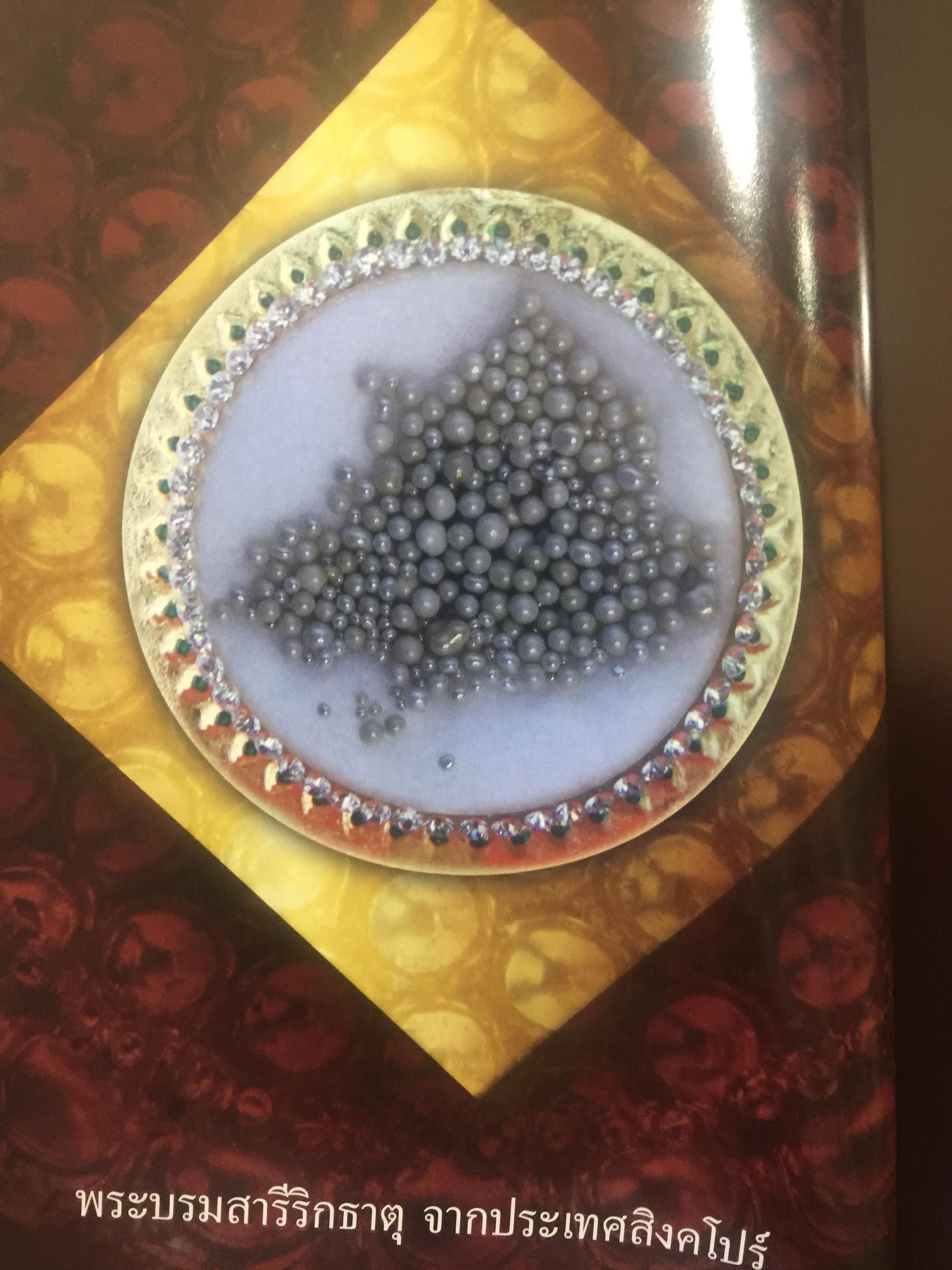 พระบรมสารีริกธาตุ. พระอรหันตธาตุ 9 แผ่นดิน. ผู้เรียบเรียง ภูริวัฒน์ ลาทอง 0 กก.