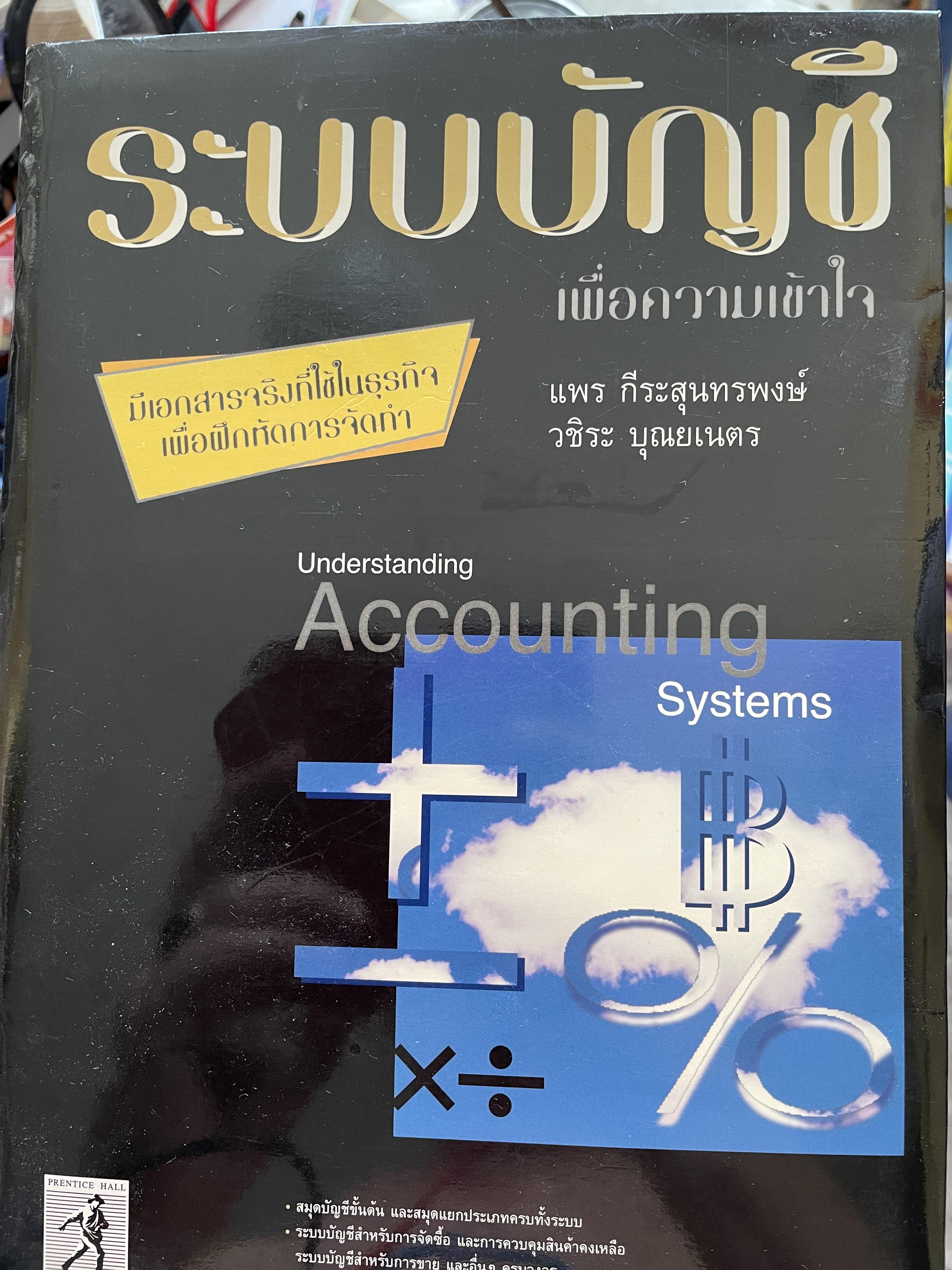 ระบบบัญชี เพื่อความเข้าใจ Understanding Accountjng Systems มีเอกสารจริงที่ใช้ธุรกิจ เพื่อฝึกหัดการจัดทำ ผู้เขียน แพร ถีระสุนทรพงษ์ 1,200 กรัม