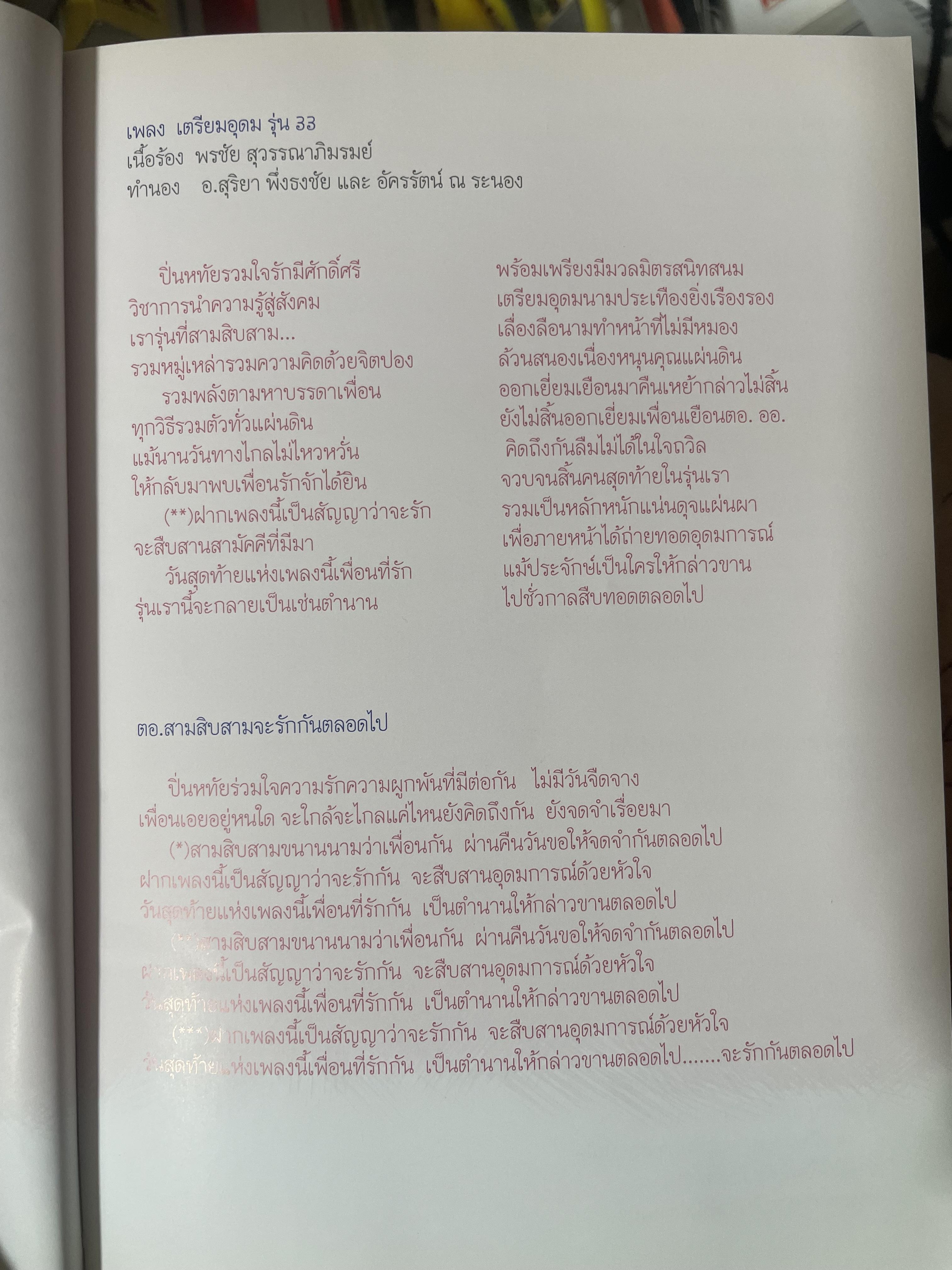ตอ.33 รุ่นนี้มีตำนาน นักเรียน รร.เตรียมอุดมศึกษา รุ่น 33 รายชื่อพร้อมรูปถ่ายนักเรียนทุกคนทั้งรุ่น 3,500 กรัม