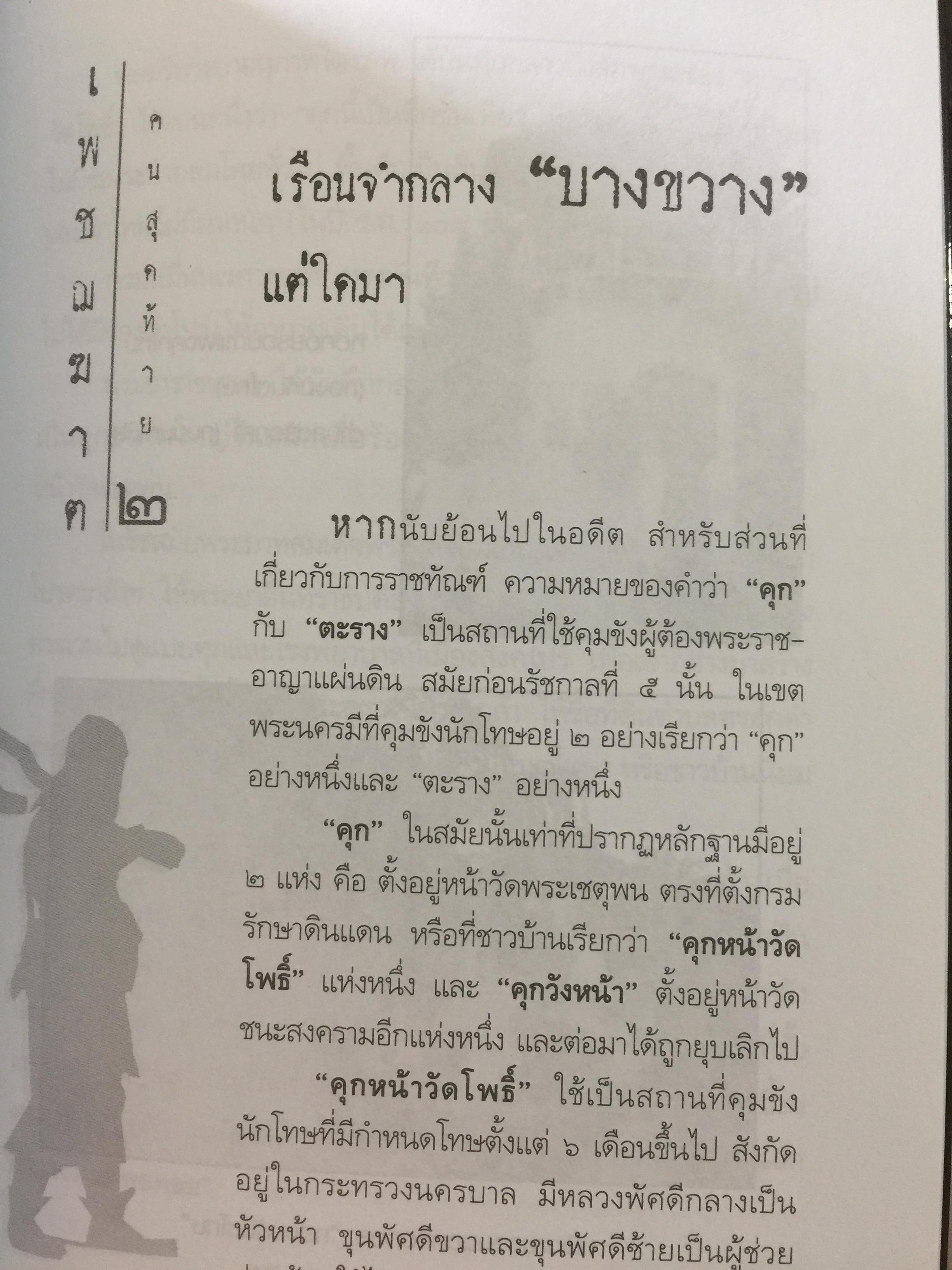 เพชฌฆาตคนสุดท้าย เล่ม 2 บทพิสูจน์สัจธรรมที่ว่า สัตว์โลกย่อมอยู่ภายใต้เงาแห่งกรรม. ผู้เขียน เชาวเรศน์ จารุบุณย์ 3 กก.