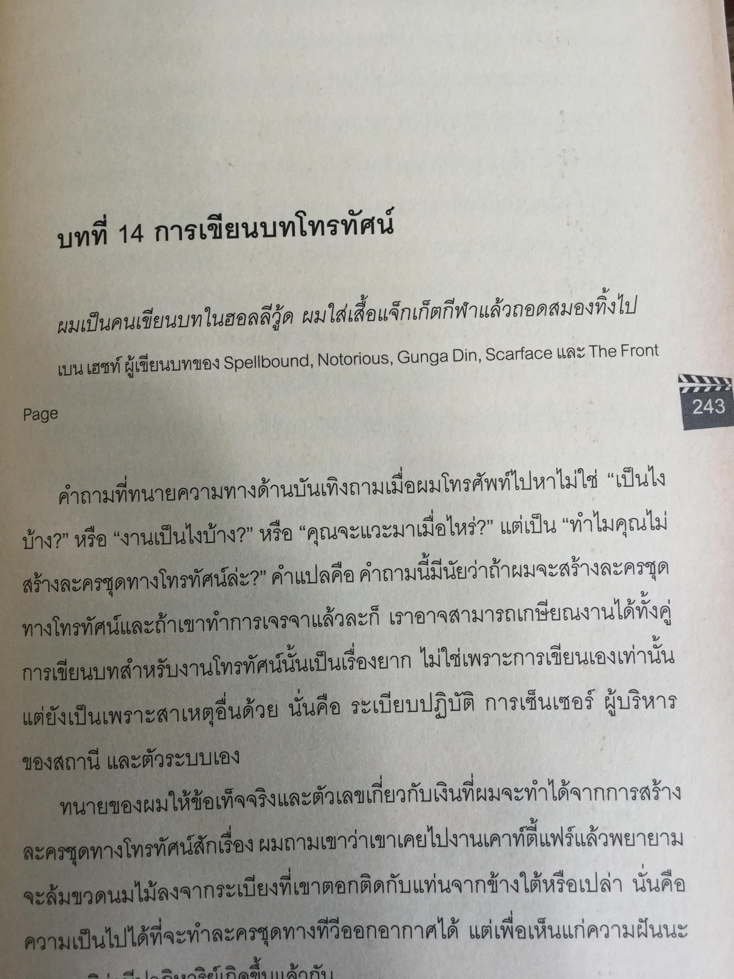 บทภาพยนตร์ เขียนอย่างไรให้ทำเงิน How to write a selling screenplay by Christopher Keane 0 กก.