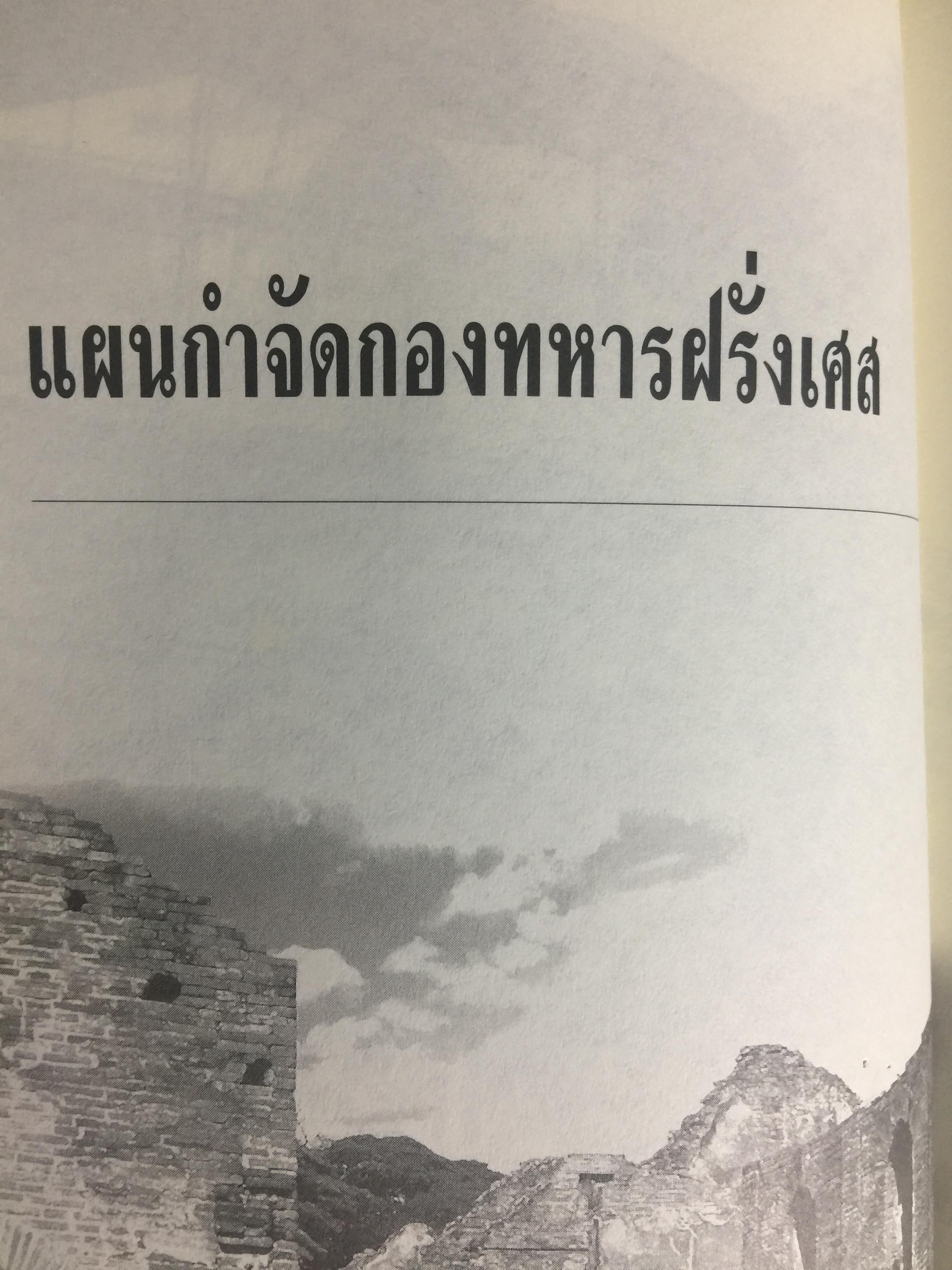 สมเด็จพระเพทราชา กษัตริย์ผู้ต่อต้านอารยธรรมตะวันตก . หลังเหตุจราจลบนแผ่นดินพระนารายณ์ ก็อุบัติสงครามครั้งใหญ่กับชาติตะวันตกที่กลายเป็นเรื่องอื้อฉาวไปทั่วโลก ผู้เขียน เกริกฤทธิ์ ไทคูนธนภพ 0 กก.