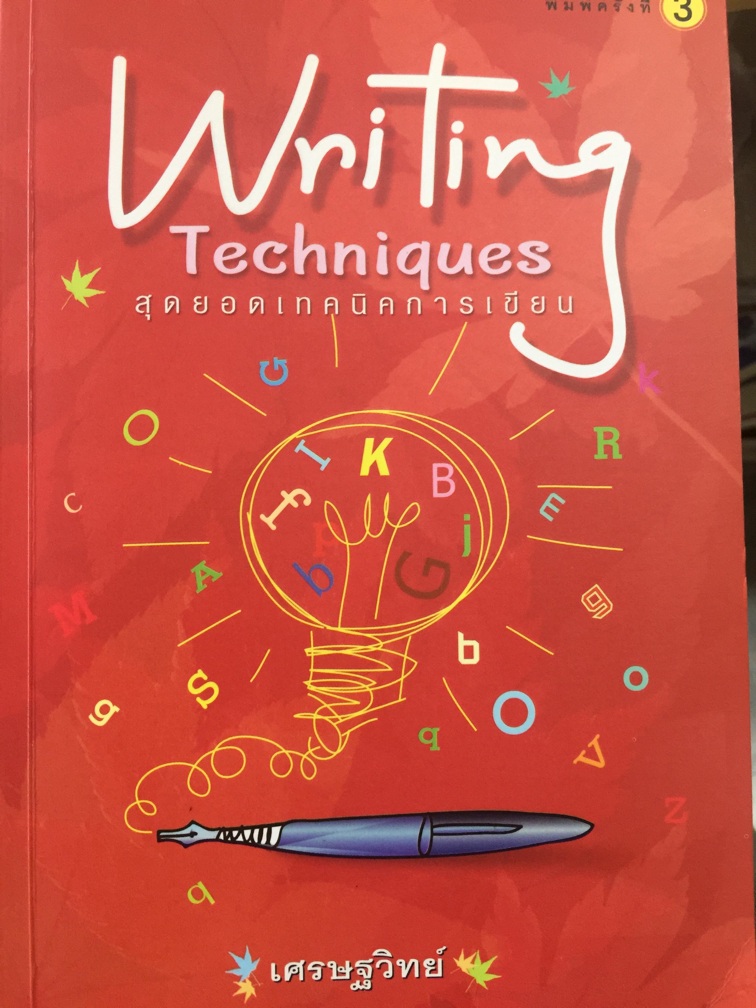 สุดยอดเทคนิคการเขียน. Writing Techniques. โดย เศรษฐวิทย์ 2 กก.