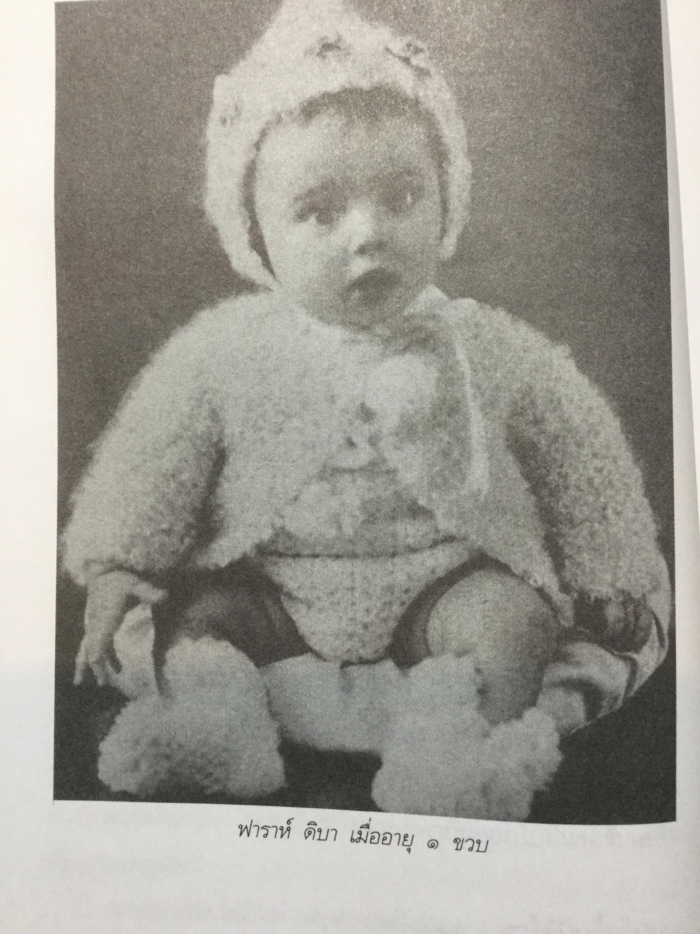 ความทรงจำของ ฟาราห์. ปาห์ลาวี ผู้เขียนมา วรากร 3 กก.