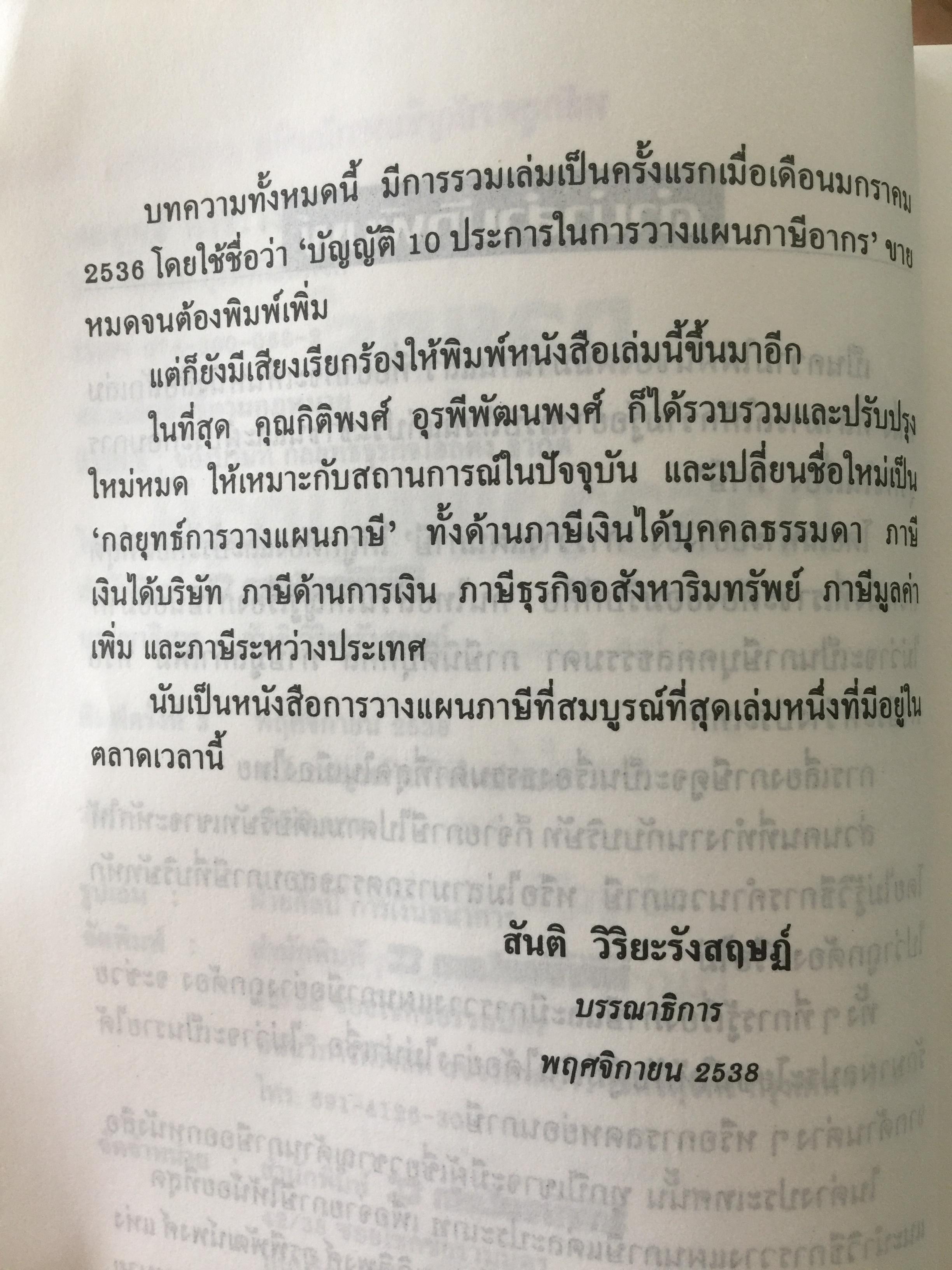 กลยุทธ์ การวางแผนภาษี. ผู้เขียน กิติพงศ์ อุรพีพัฒนพงศ์ 4,500 กรัม