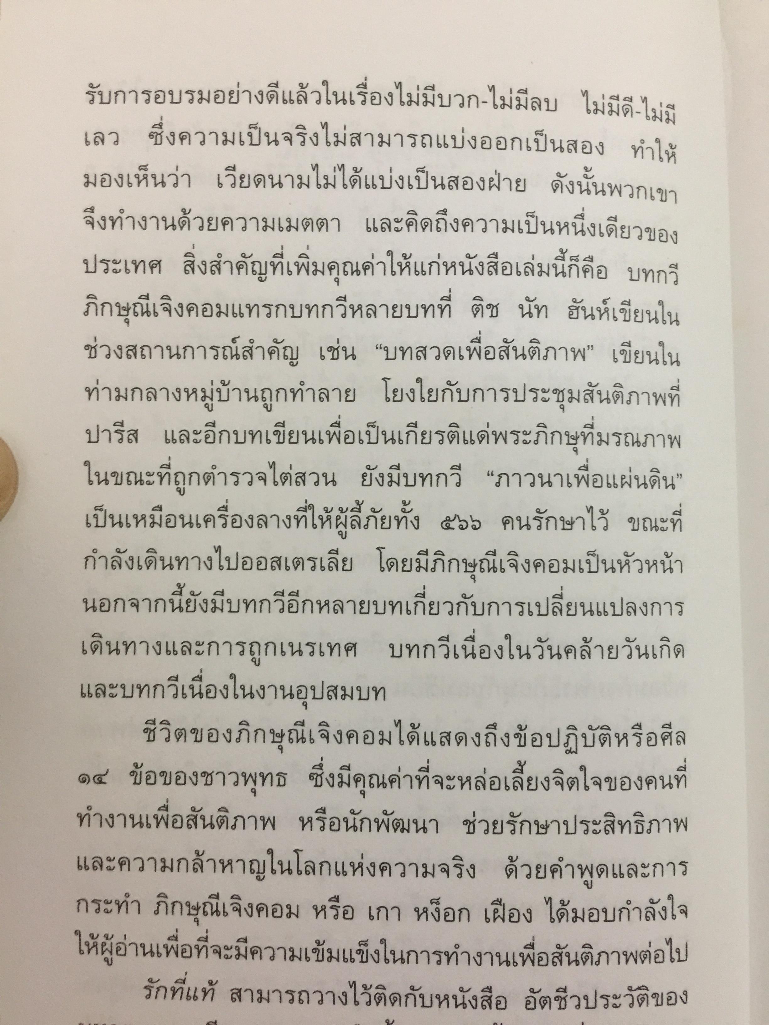 รักที่แท้. ผู้เขียน ภิกษุณีเจิง คอม ผู้แปล นฤมล ตันตระกูล 0 กก.