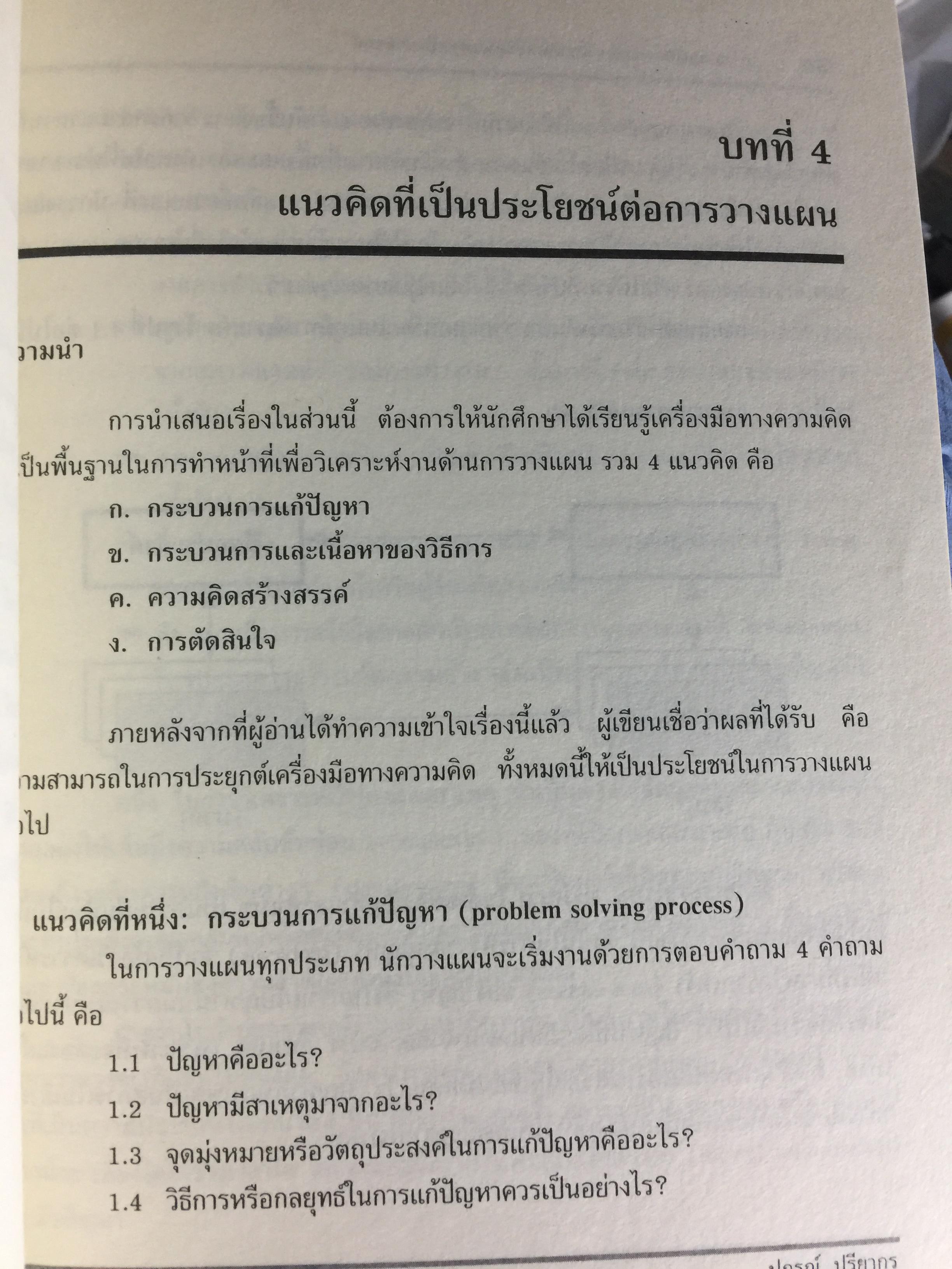 การวางแผนกลยุทธ์. แนวคิดและแนวทางเชิงประยุกต์. ผู้เขียน ปกรณ์ ปรียากรณ์ คณะรัฐประศาสนศาสตร์ สถานบัณฑิตพัฒนบริหารศาสตร์ 1,500 กรัม