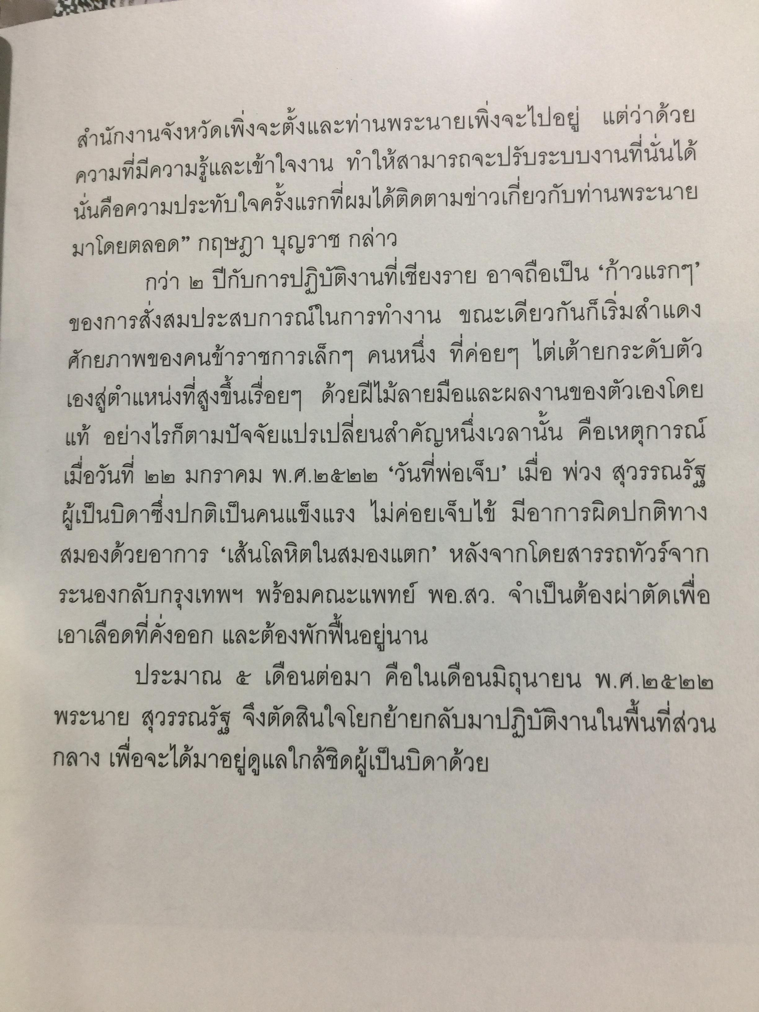 พระนาย. (สุวรรณรัฐ) 60 ปี ชีวิต ความคิด และการงาน 0 กก.