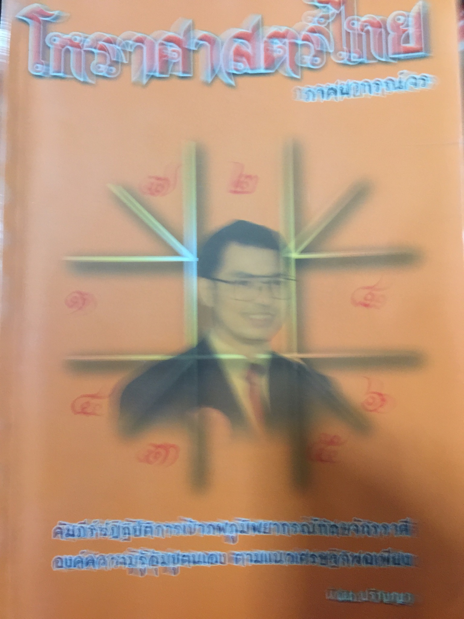 หรา าสตร ทน ภาคพยากรณ์จร. คัมภีร์ป 1 กก.