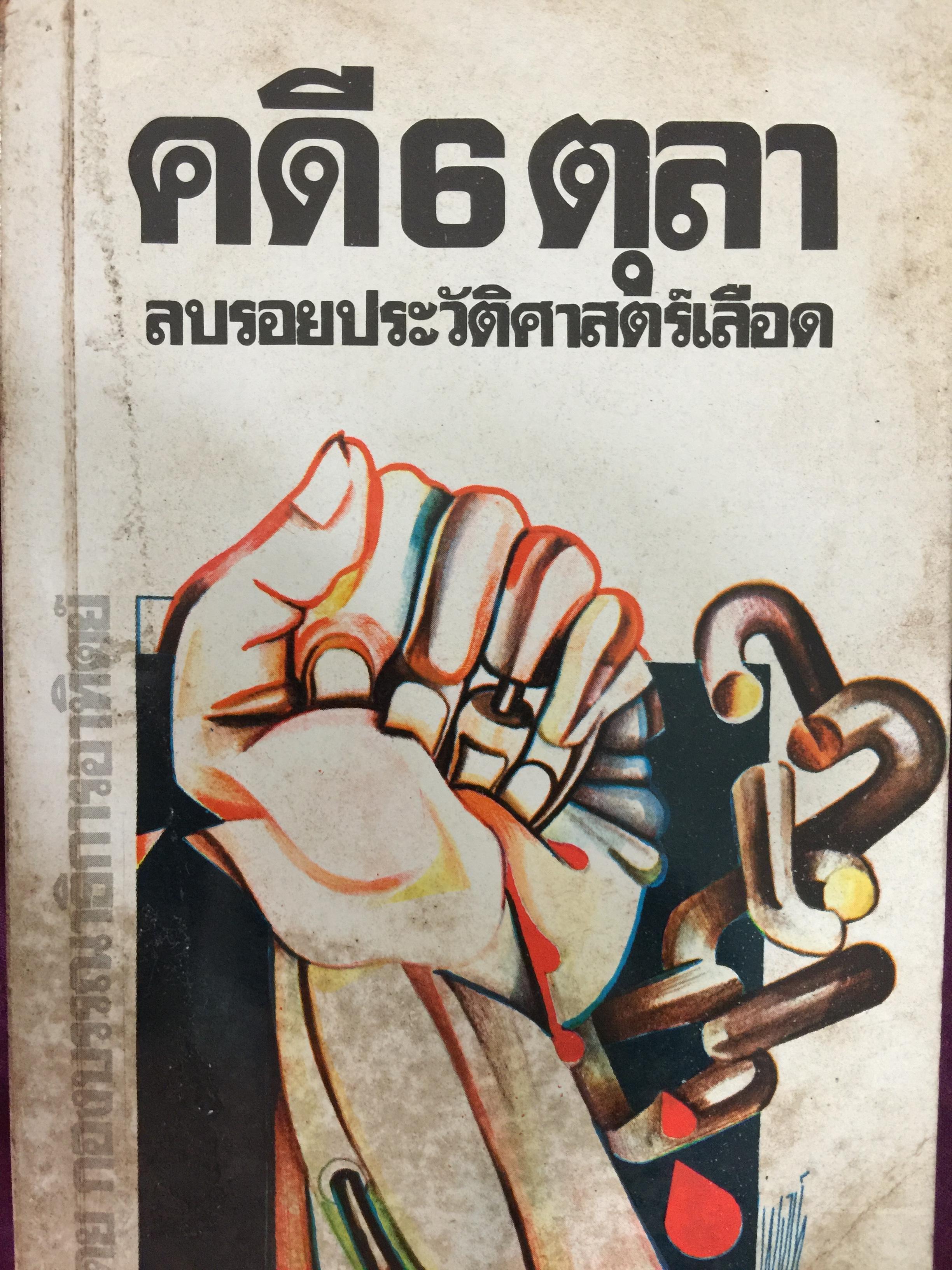 คดี 6 ตุลา. ลบรอยประวัติศาสตร์เลือด. โดย กองบรรณาธิการอาทิตย์ 300 กรัม