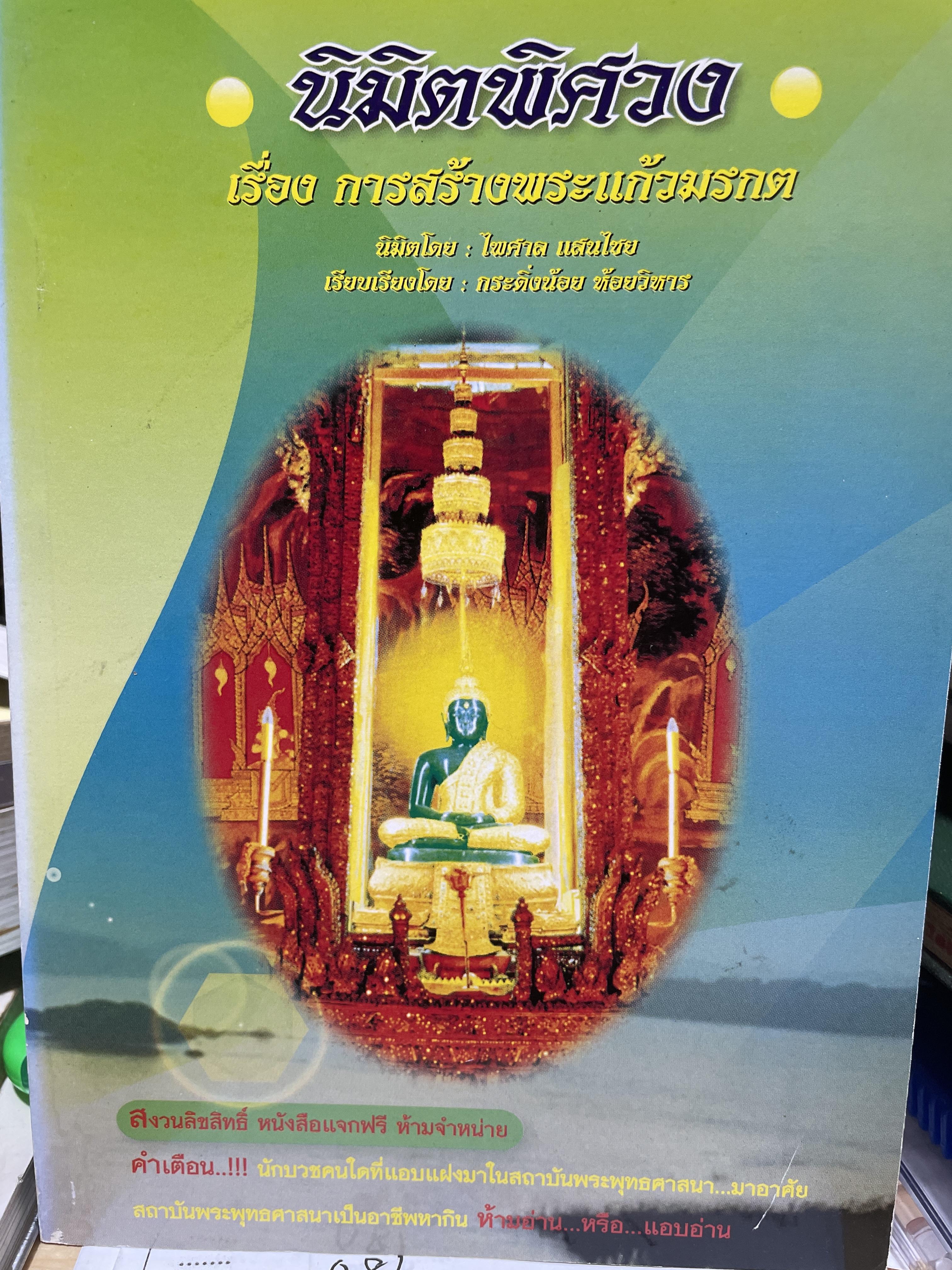 มิติพิศวง การสร้างพระแก้วมรกต ประวัติการสร้างพระแก้วมรกตในอดีต พระสุพรหมยานเถระ นิมิตร โดย ไพศาล แสนไชย 400 กรัม