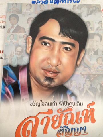 สายัณห์ สัญญา. ขวัญใจคนเก่า พี่เป้าคนเดิม. รักสายัณย์น้อยฯ แต่ขอให้รักนานฯ. ยอดมาลา เรียบเรียง 700 กรัม