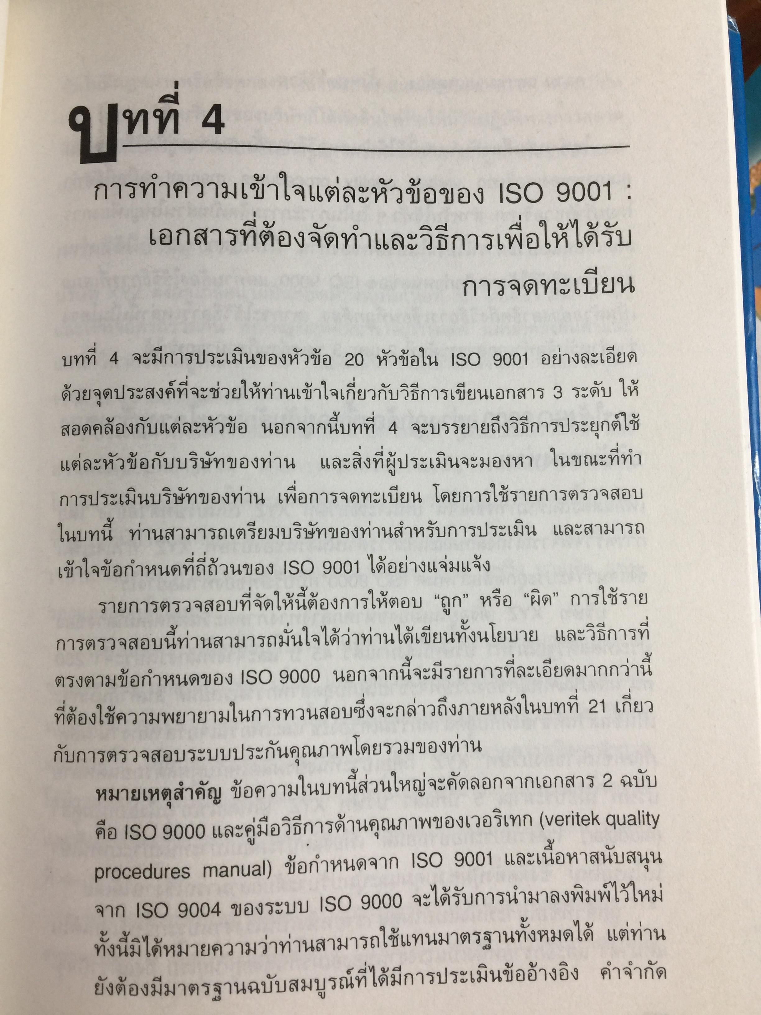 ISO 9000 คู่มือนำมาตรฐานคุณภาพสู่ธุรกิจอุตสาหกรรม QUALITY MANAGER ‘ S. Complete Guide to ISO 9000. ผู้เขียน ริชาร์ด บาร์เรตต์ เคลเมนต์ส. แปลและเรียบเรียงโดย วิทูรย์ สิมะโชคดี 3,500 กรัม