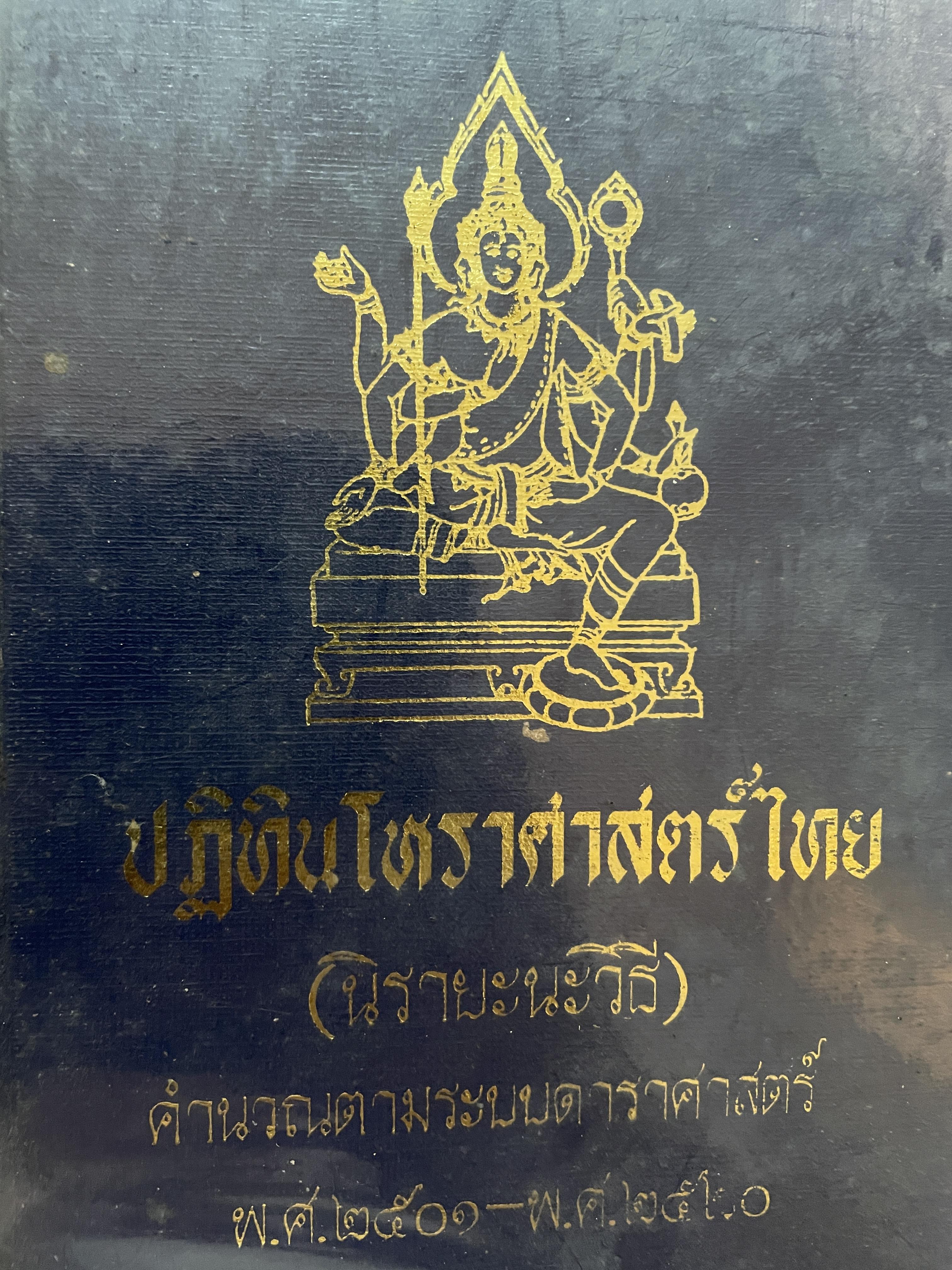 ปฎิทินโหราศาสตร์ไทย (นิรายะนะวิธี) คำนวณตามระบบดาราศาสตร์ พ.ศ.2501~2520) 3 กก.