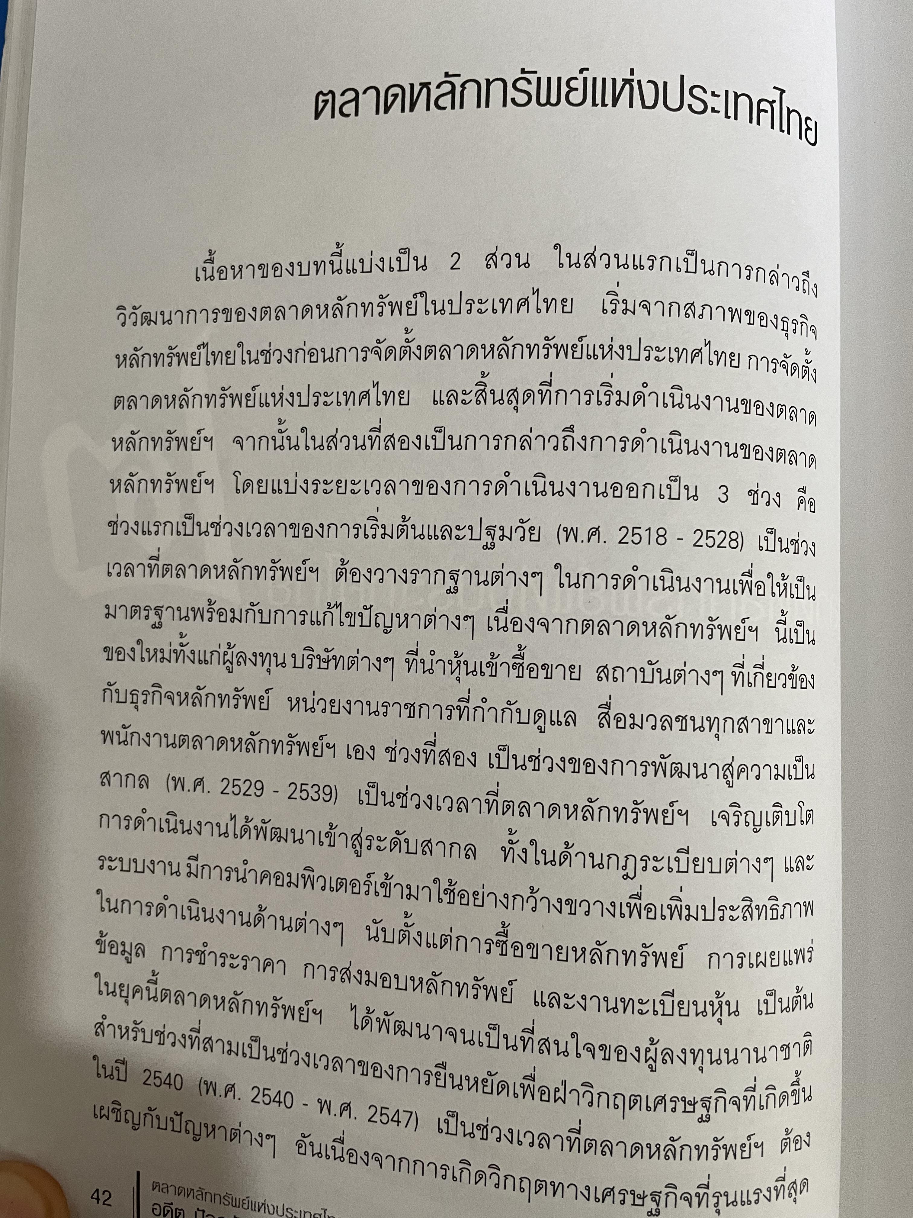 ตลาดหลักทรัพย์แห่งประเทศไทย. อดีต ปัจจุบัน และอนาคต. มารวย ผดุงสิทธิ์ บรรณาธิการ 0 กก.