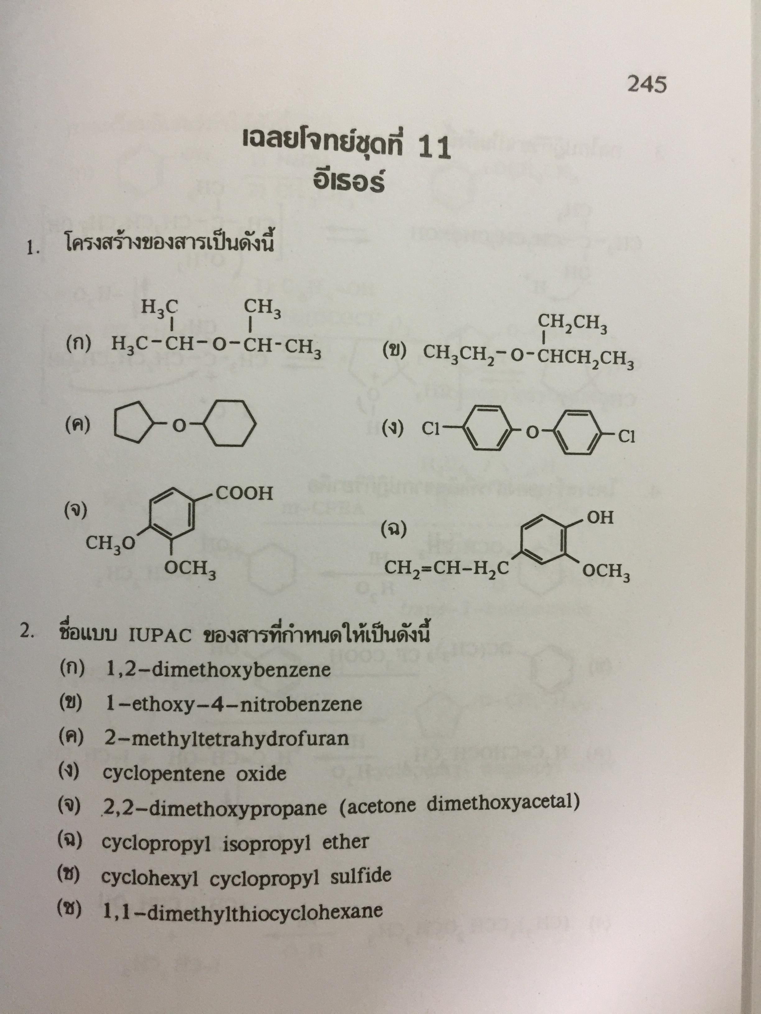 รวมโจทย์ เคมีอินทรีย์ ผู้เขียน สุนันทา วิบูลย์จันทร์. 2 กก.