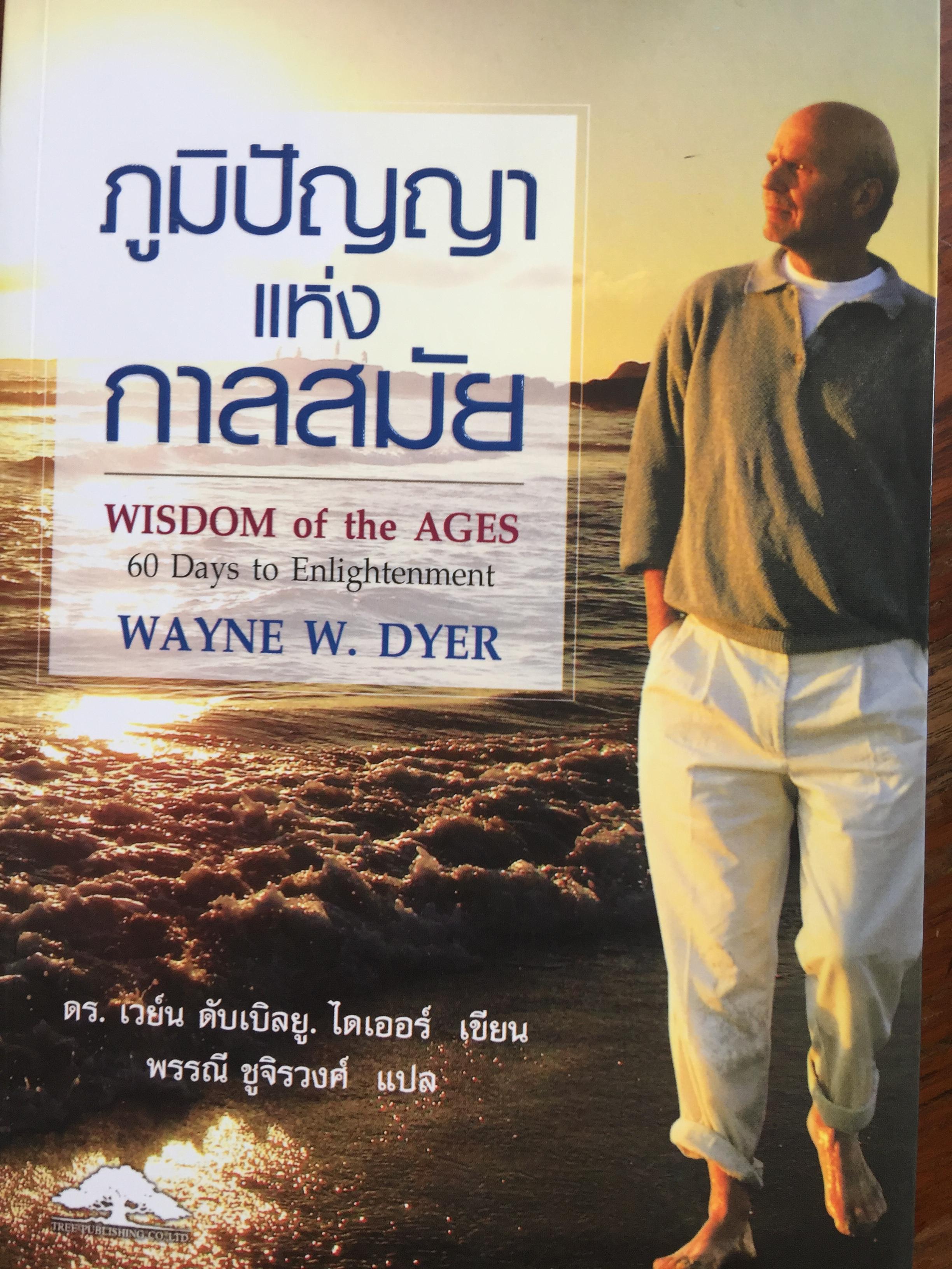 ภูมิปัญญาแห่งกาลสมัย WISDOM of the AGES 60 Days to Enlightenment. ผู้เขียน WAYNE W. DYER ผู้แปล พรรณี ชูจิรวงศ์ 0 กก.