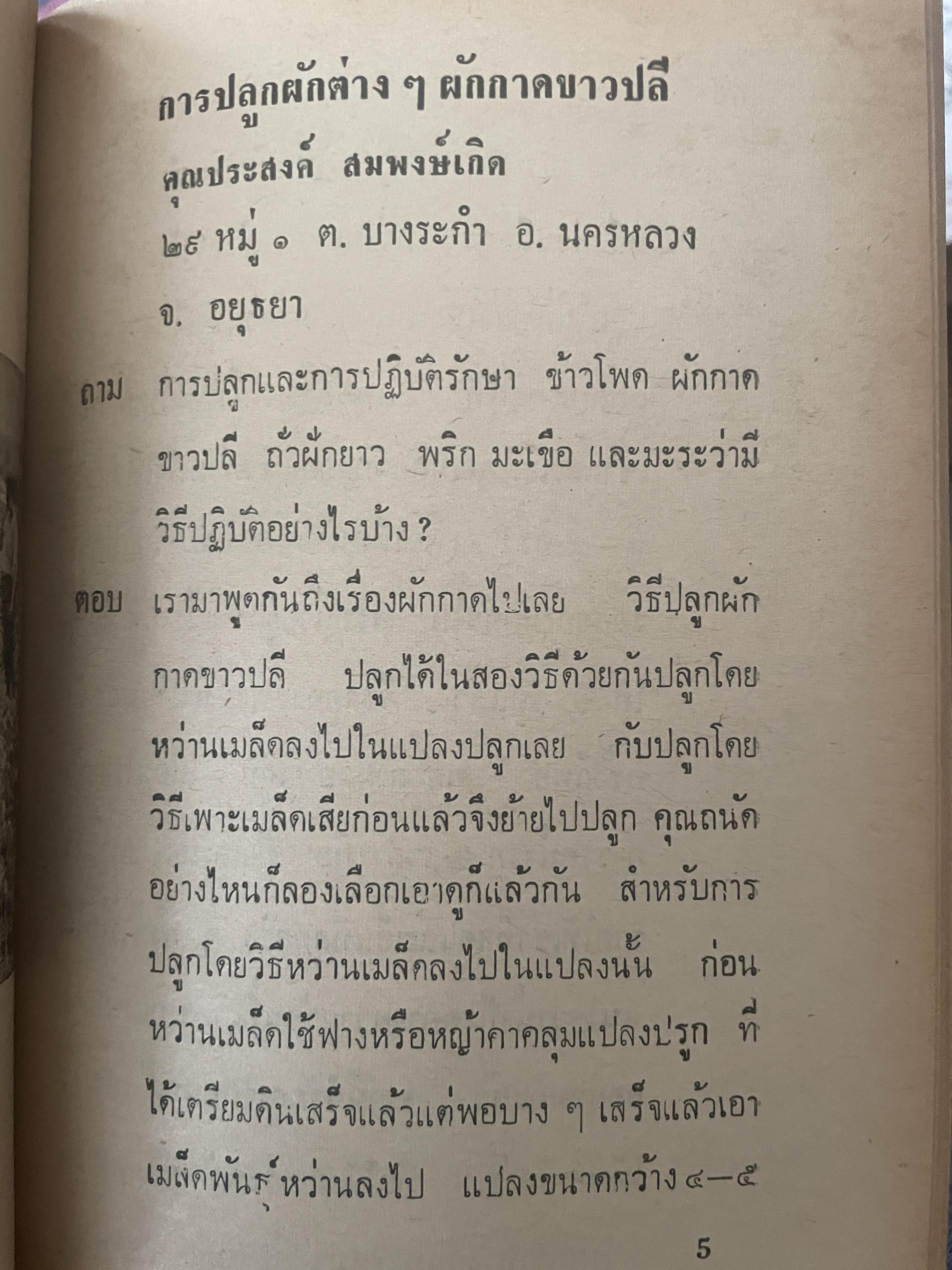 วิธีเพาะปลูก พืช-ไร่ ปลูกข้าวโพด แตงโม ลำไย ฝ้าย เพาะเห็ดฟาง เห็ดหูหนู โดย สถาปัตย์ ปรียา 1 กก.