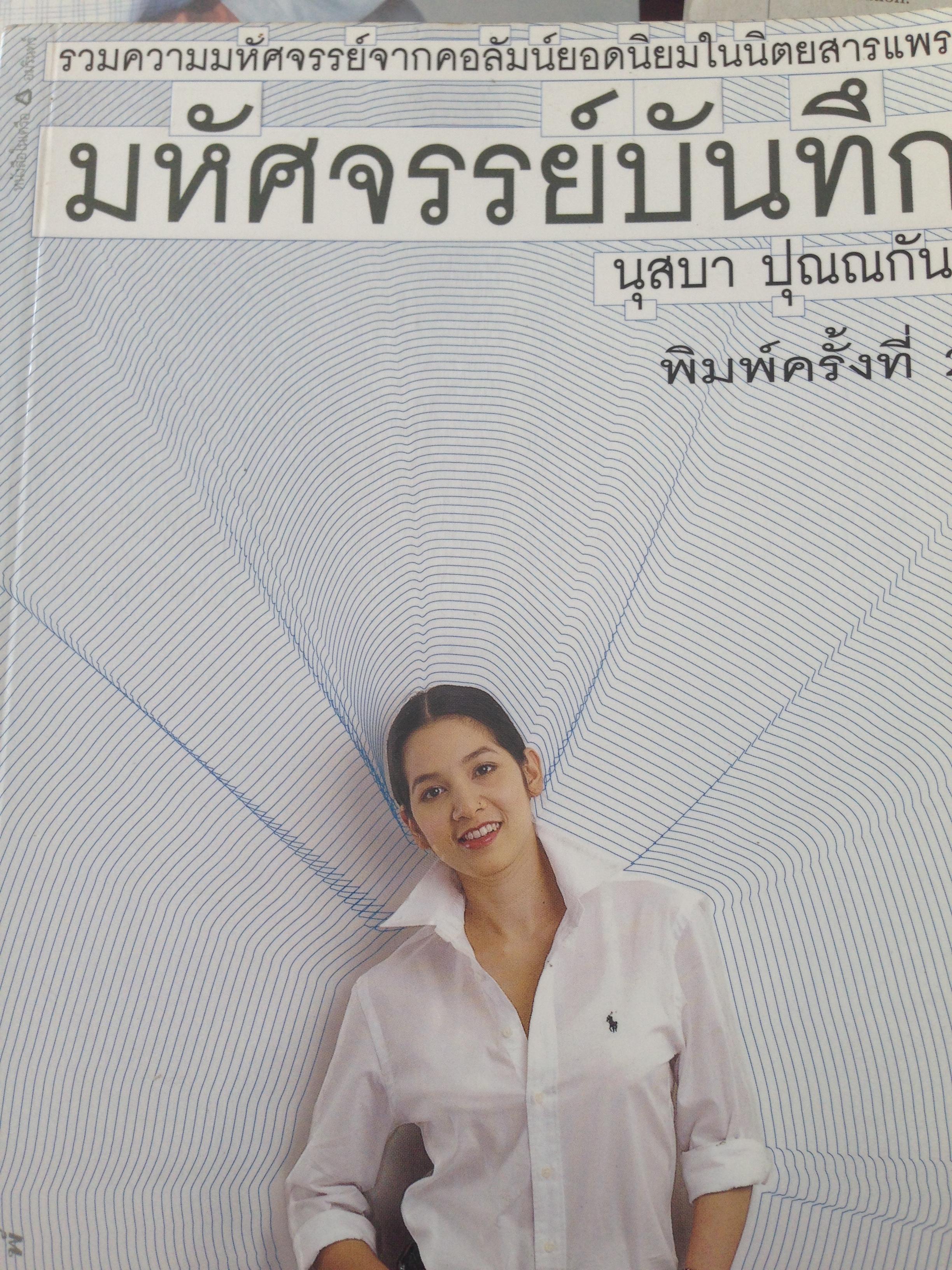 หนังสือดาราที่คุณชื่นชอบรวม5เล่ม1)ปรียานุช ปานประดับ. 2) เมทีนี. กิ่งโพยม 3) นุสบา ปุณณก้นต์. 4)สุ่ย พรนภา เทพทอนกรม 5) หม่ำ เพ็ชรทาย วงษ์คำเหลา ทั้ง5เล่มเป็นหนังสือใหม่ ราคารวม 690บาท ลดเหลือ 420บาท(รวมค่าส่ง) 0 กก.